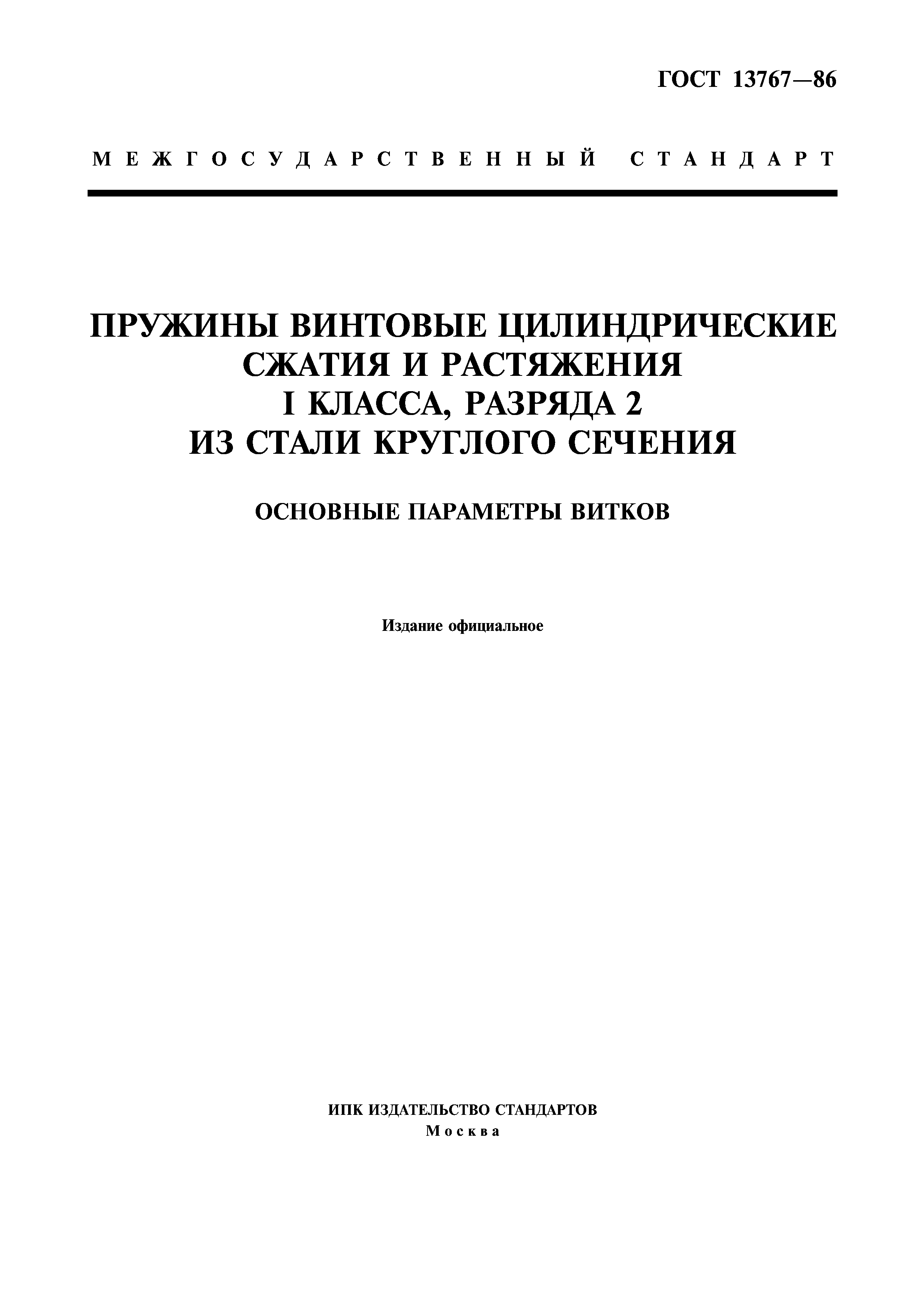 ГОСТ 13767-86