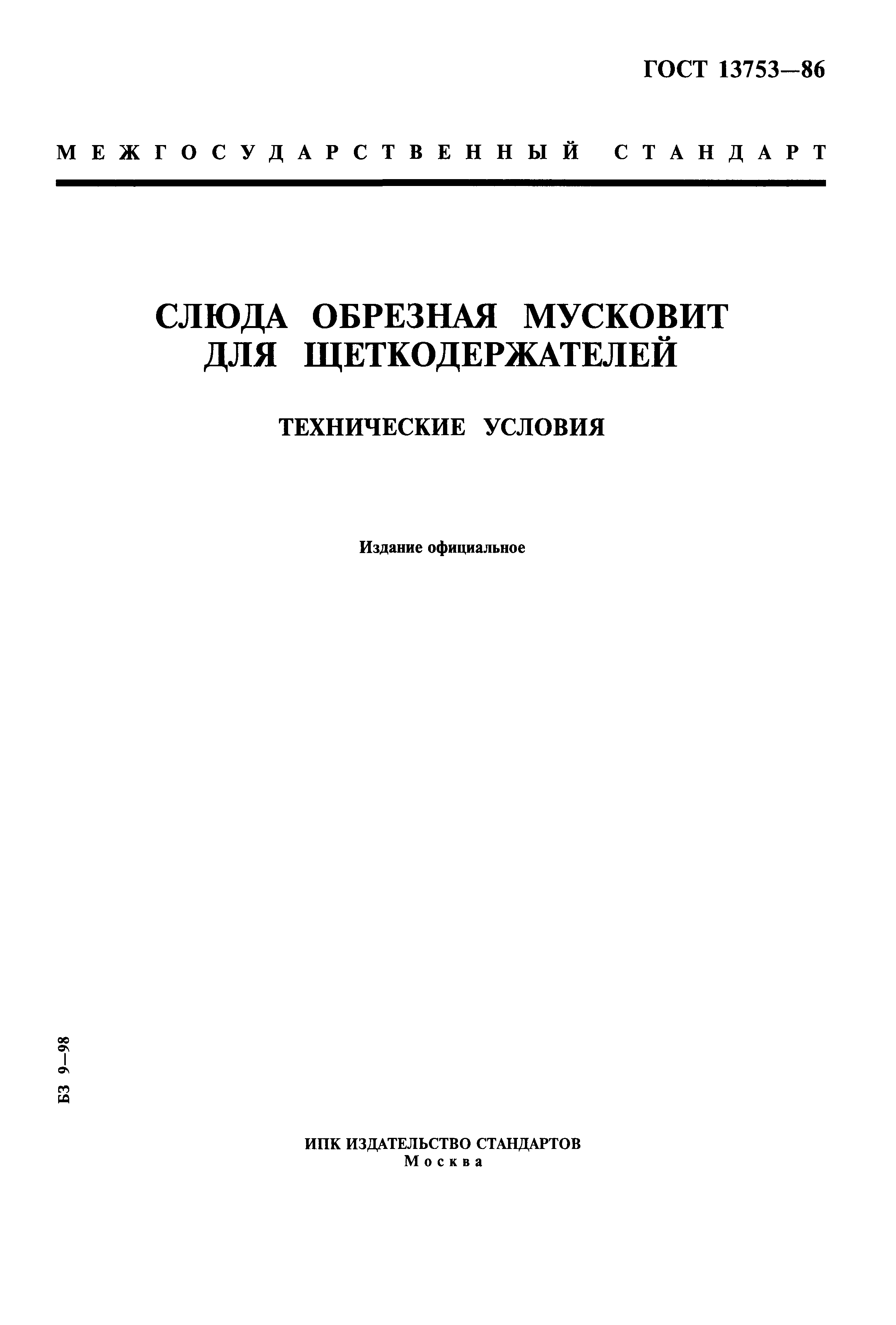 ГОСТ 13753-86