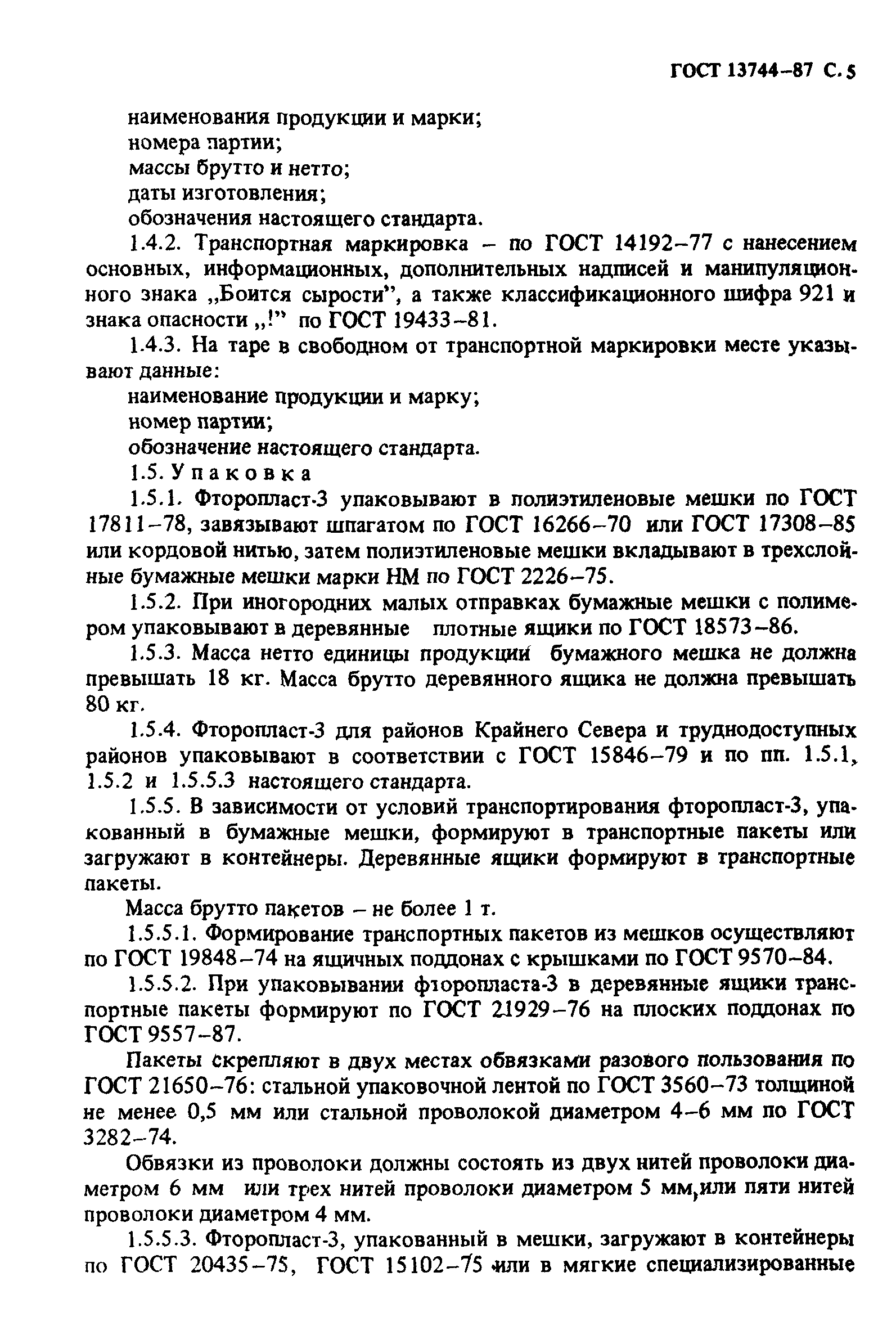 ГОСТ 13744-87