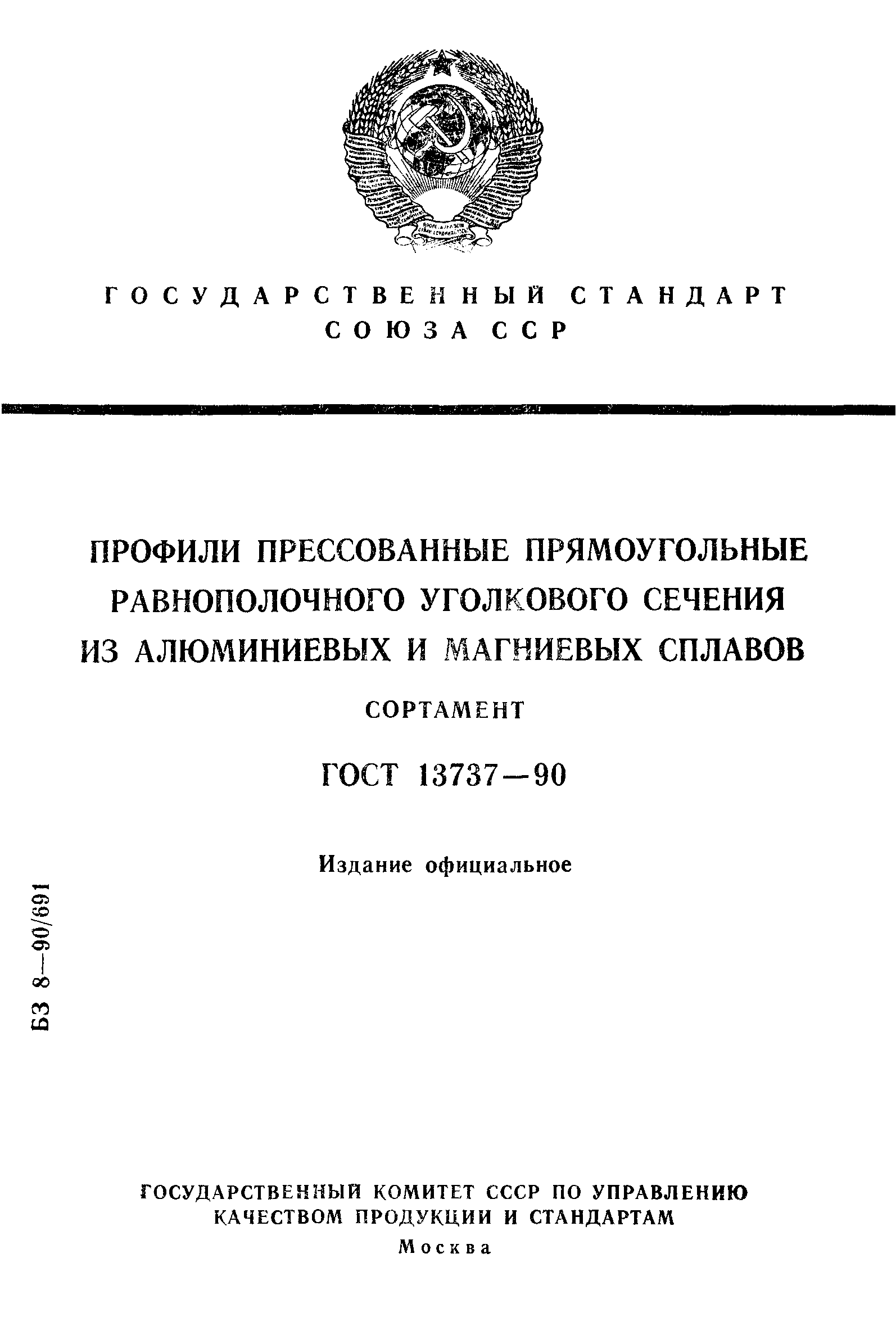 ГОСТ 13737-90