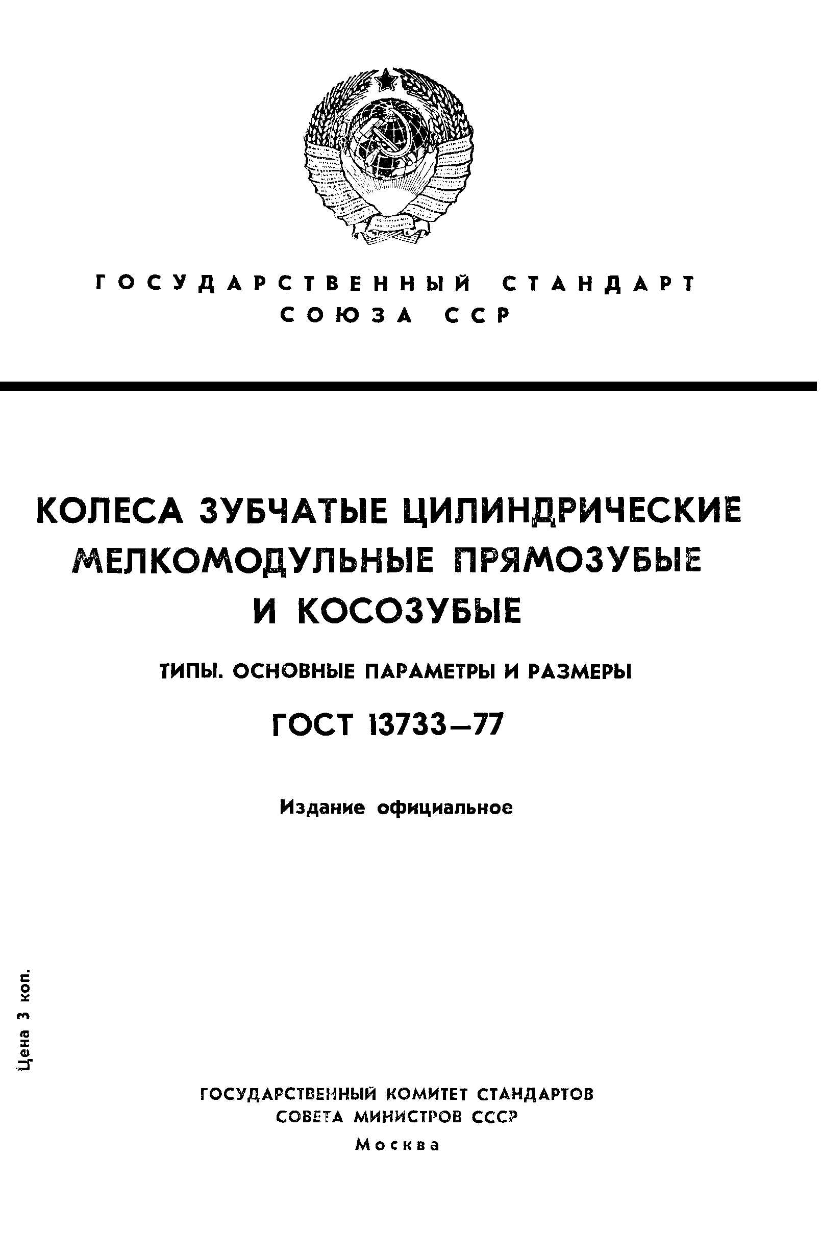 ГОСТ 13733-77