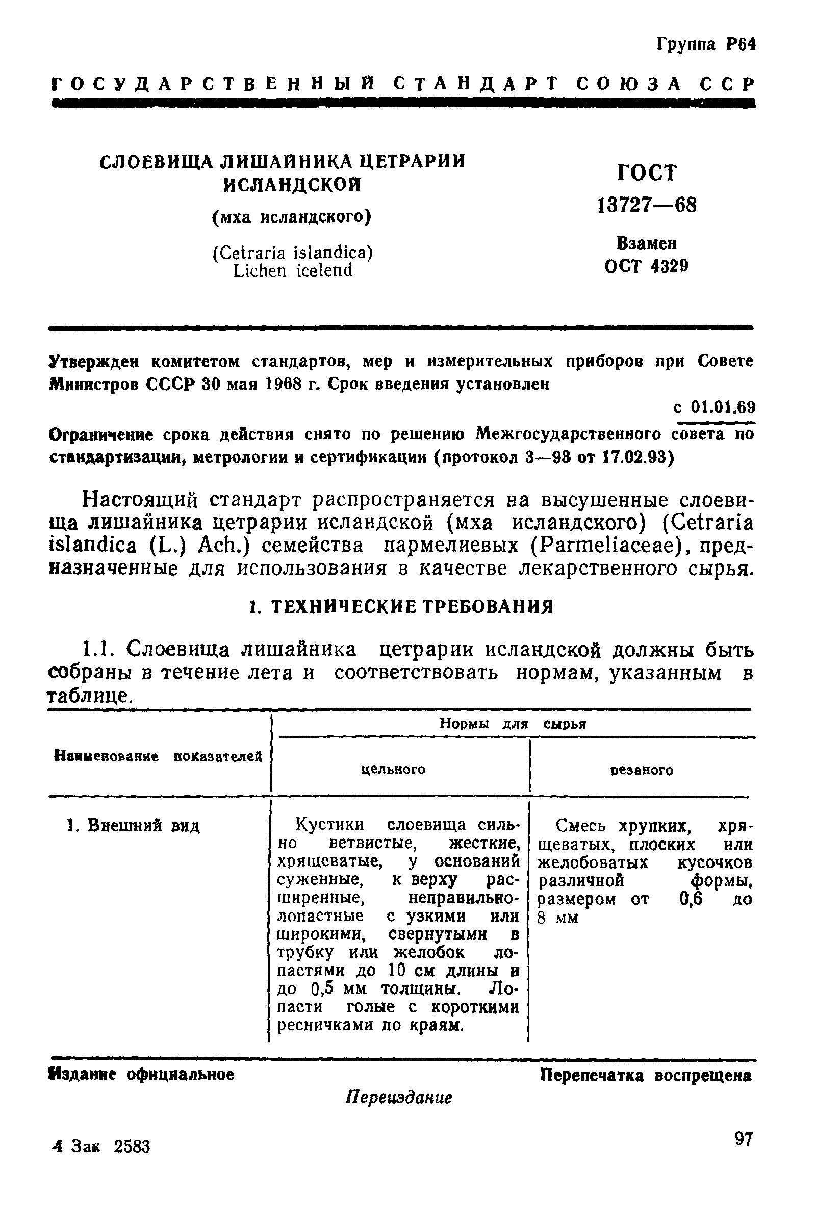 ГОСТ 13727-68