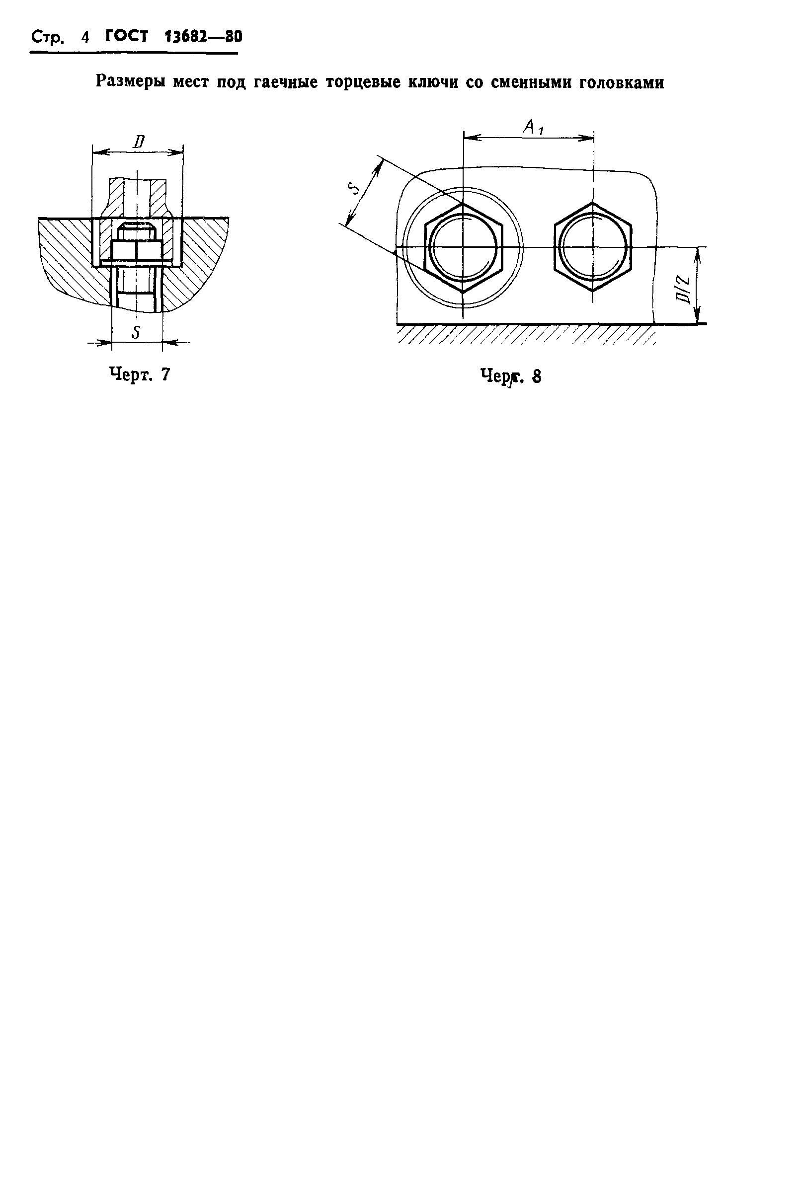 ГОСТ 13682-80