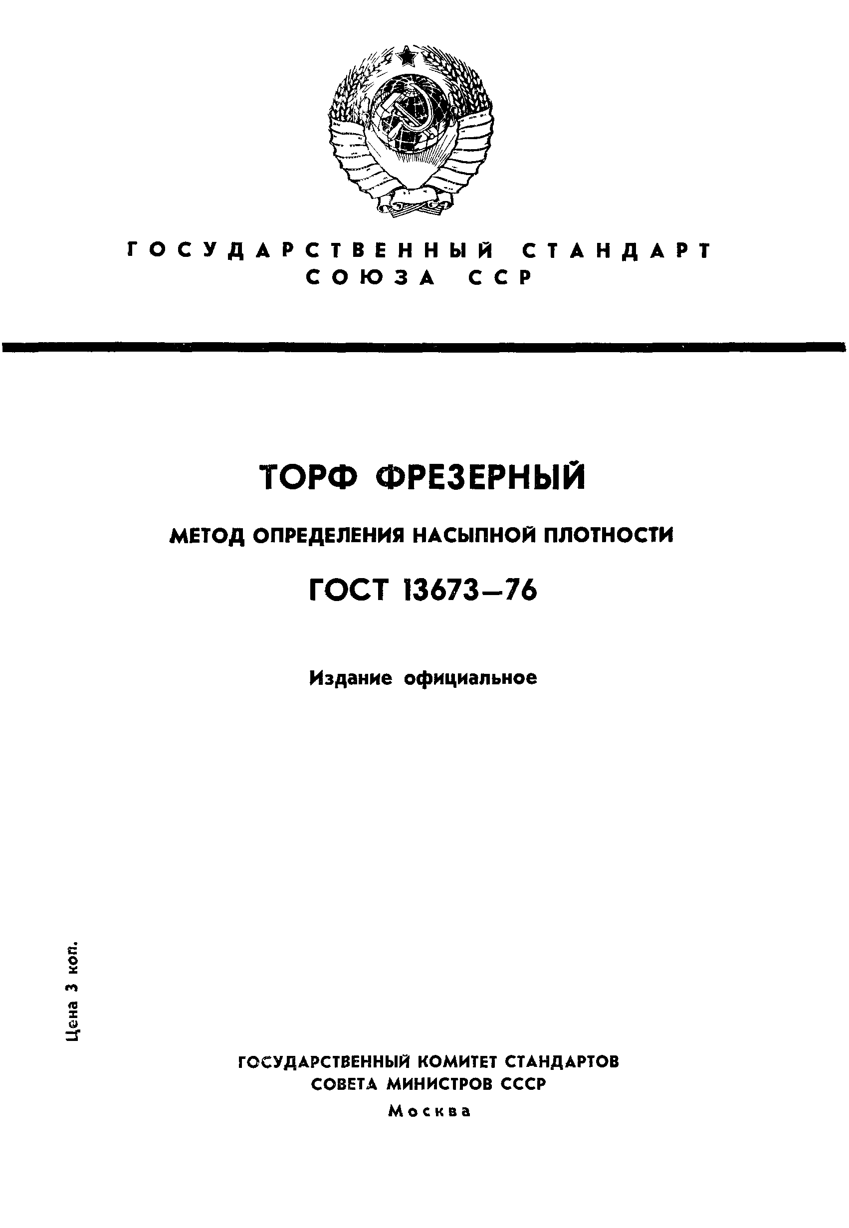 ГОСТ 13673-76