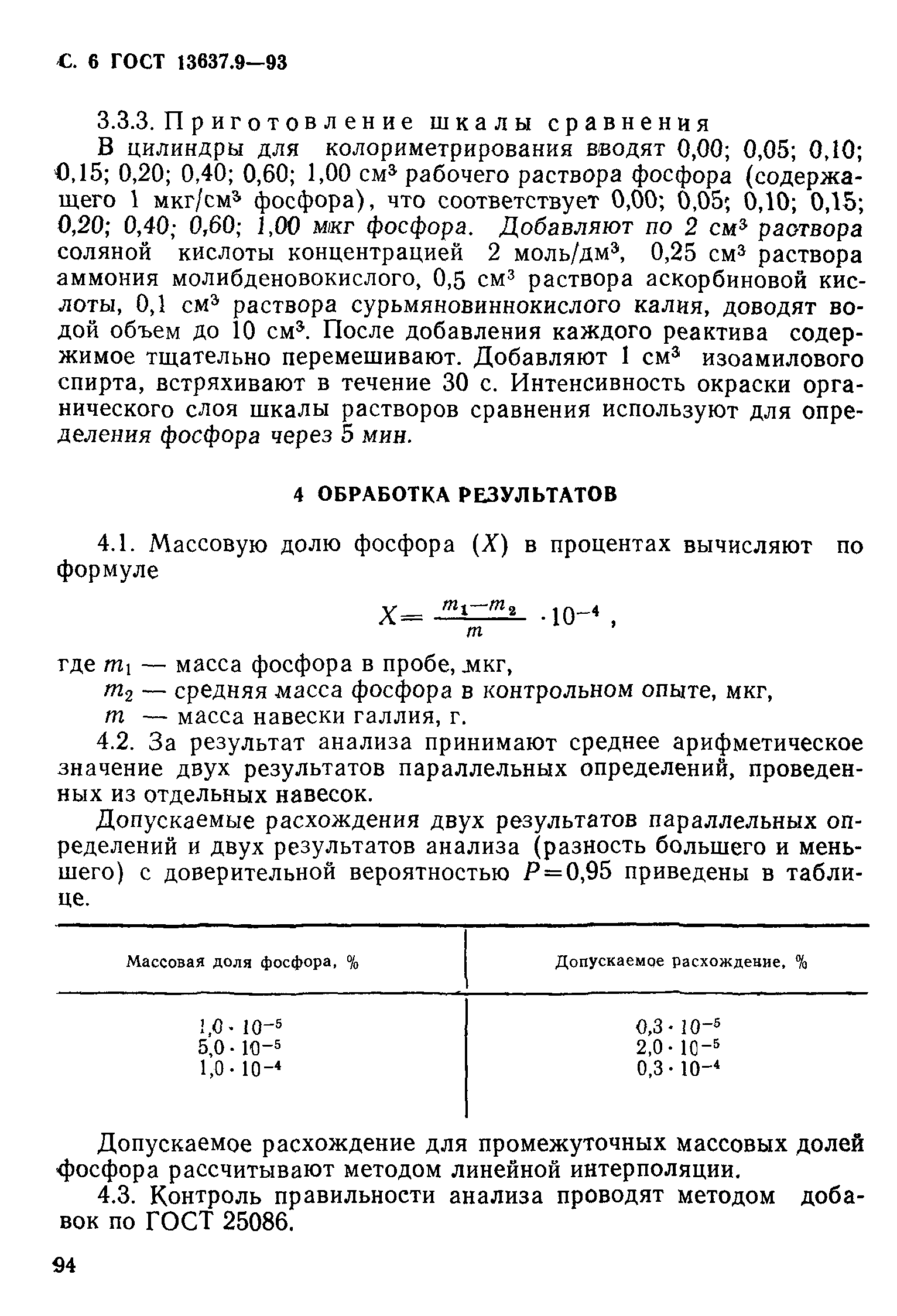 ГОСТ 13637.9-93