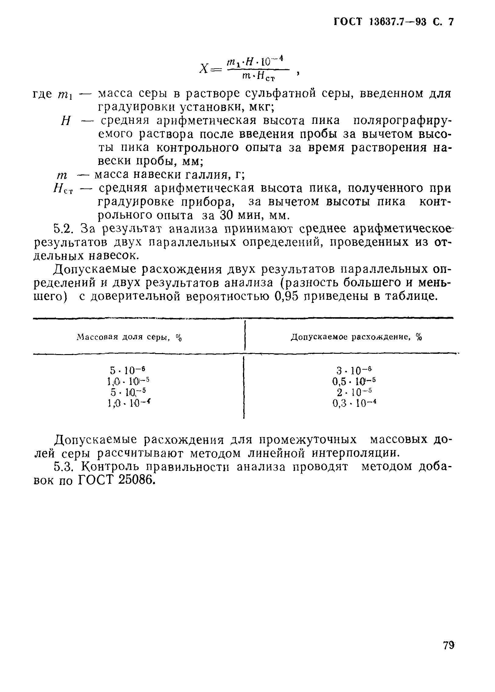 ГОСТ 13637.7-93