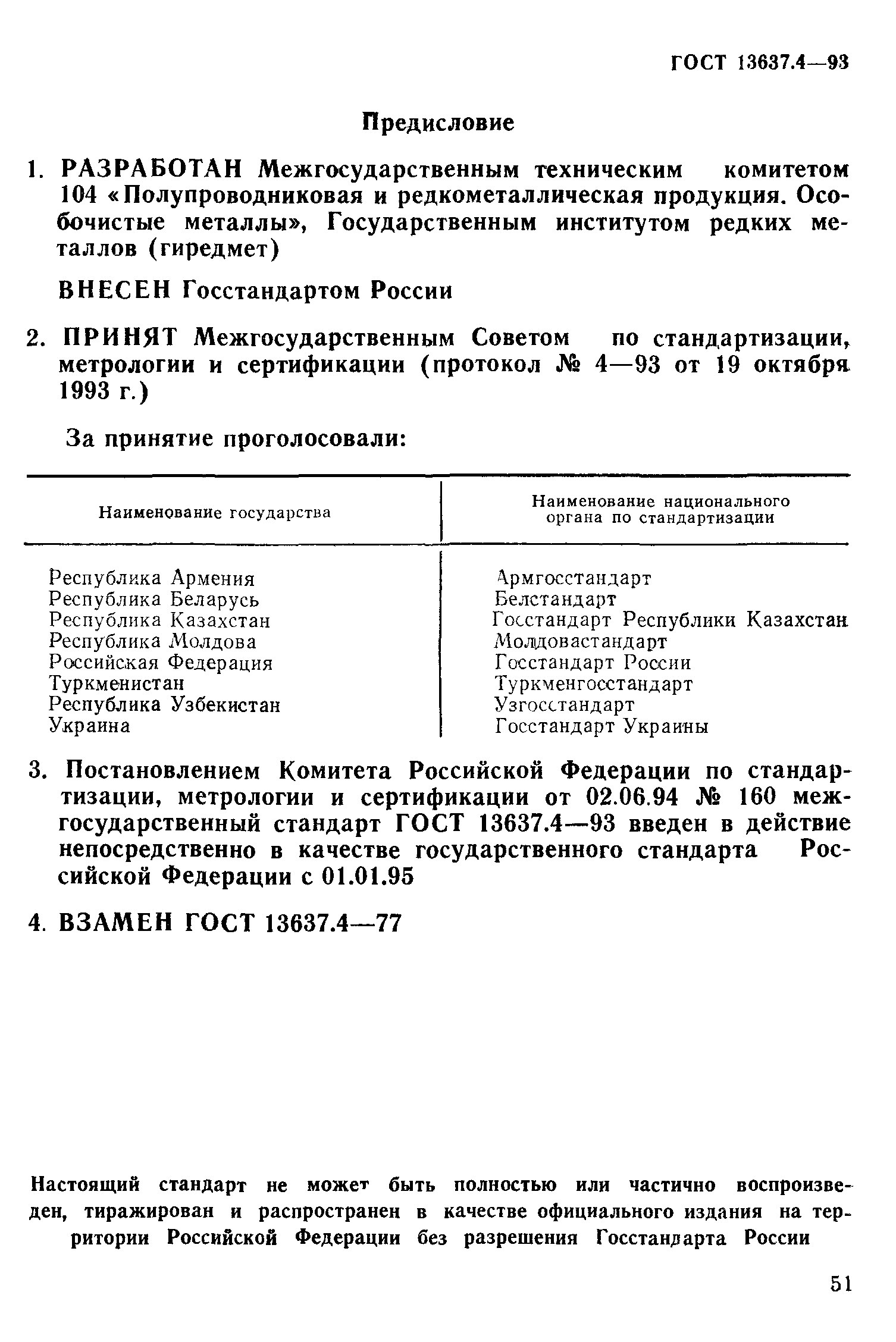 ГОСТ 13637.4-93