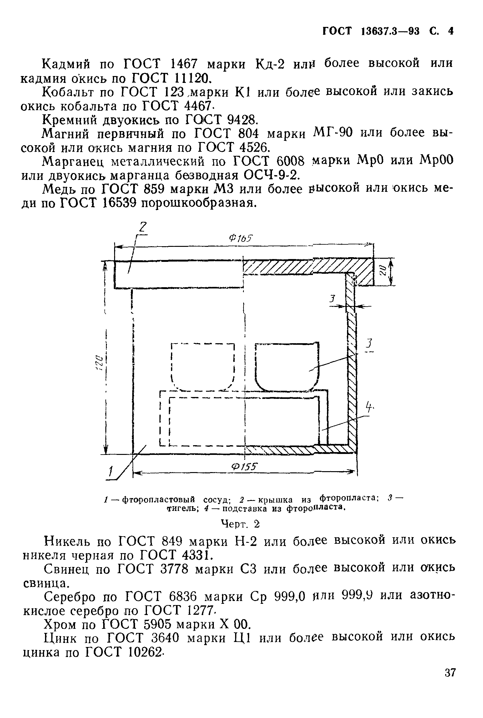 ГОСТ 13637.3-93