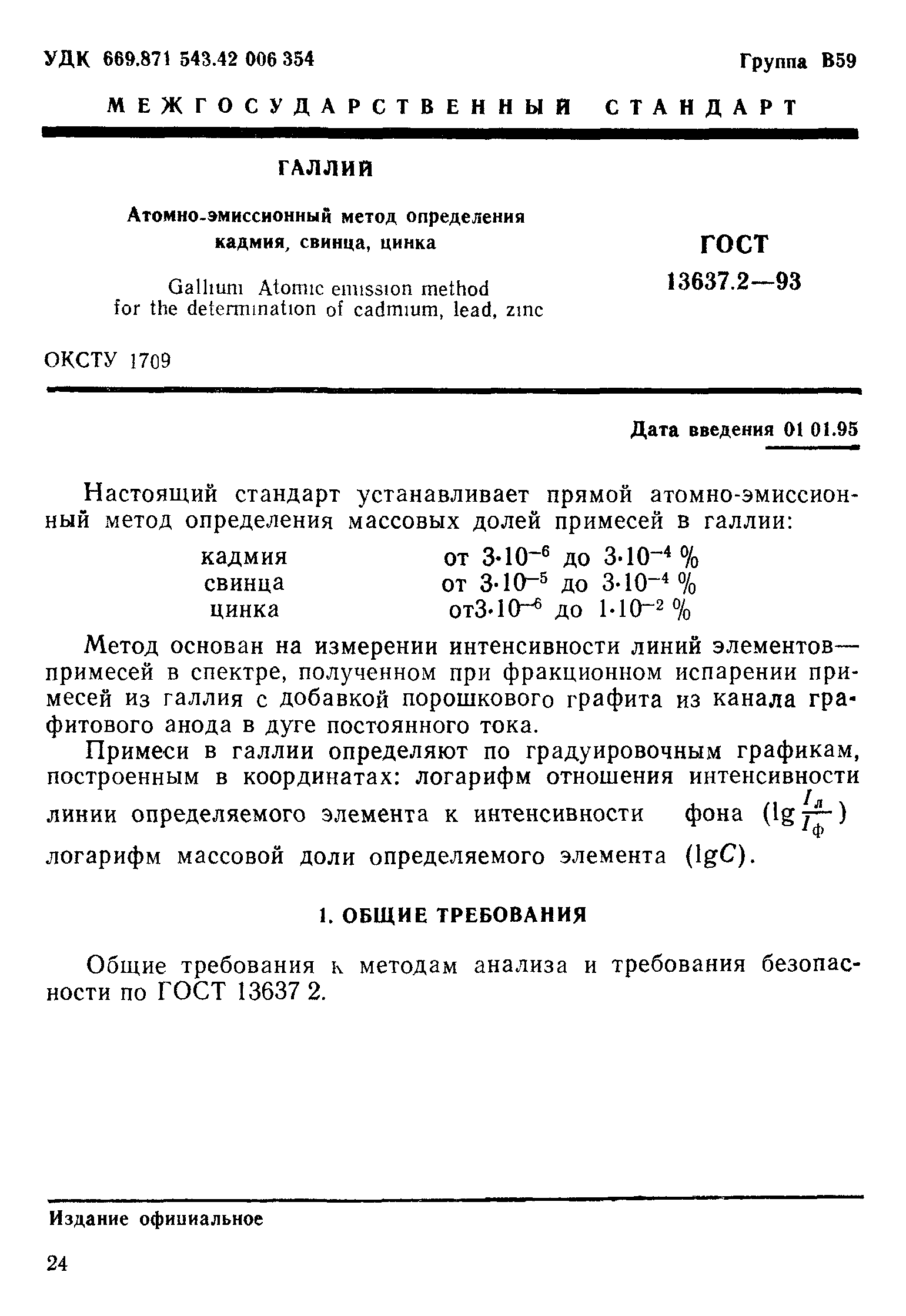 ГОСТ 13637.2-93