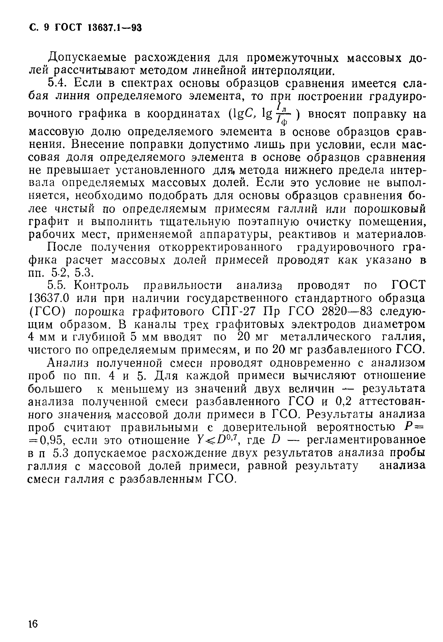 ГОСТ 13637.1-93