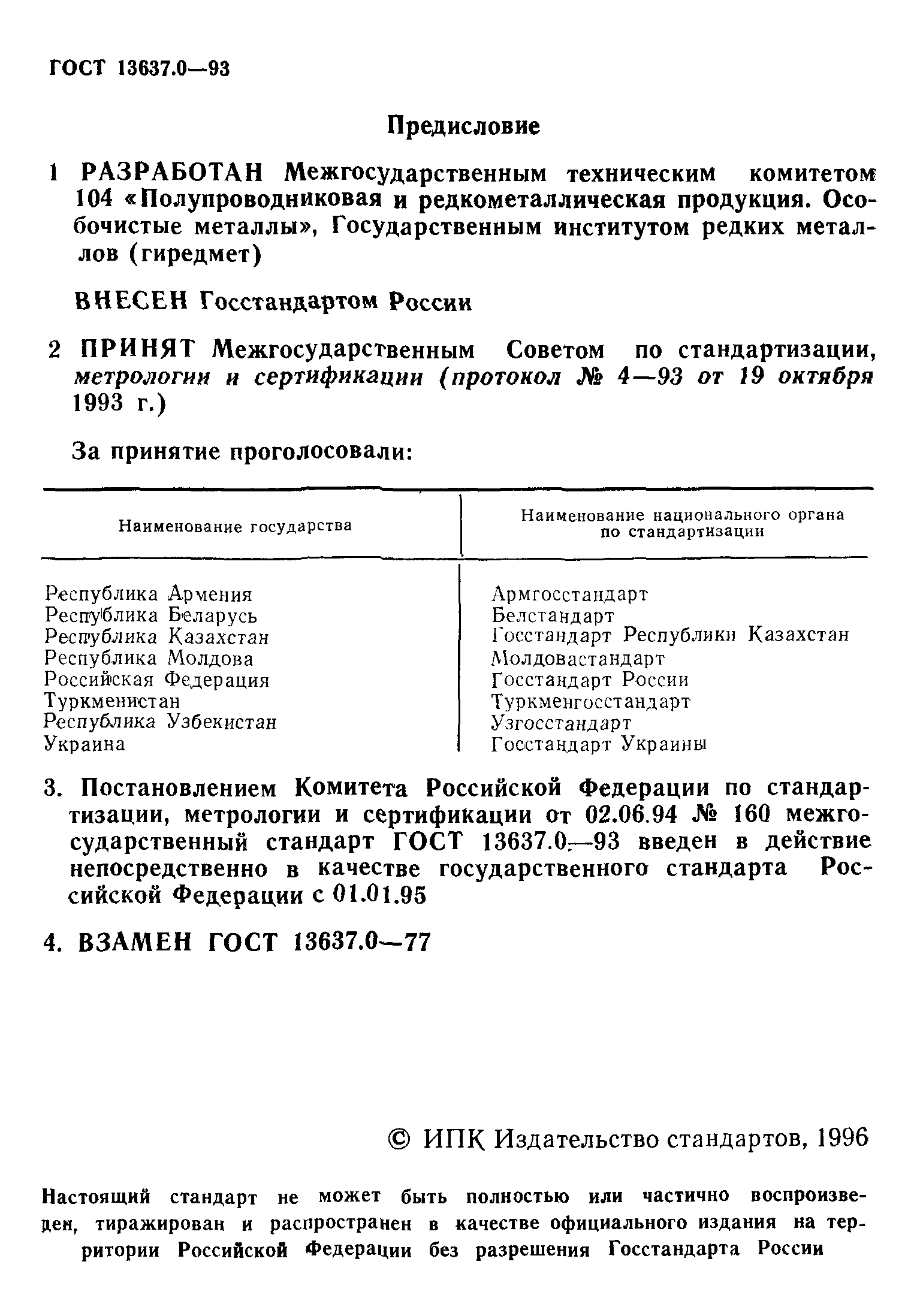 ГОСТ 13637.0-93