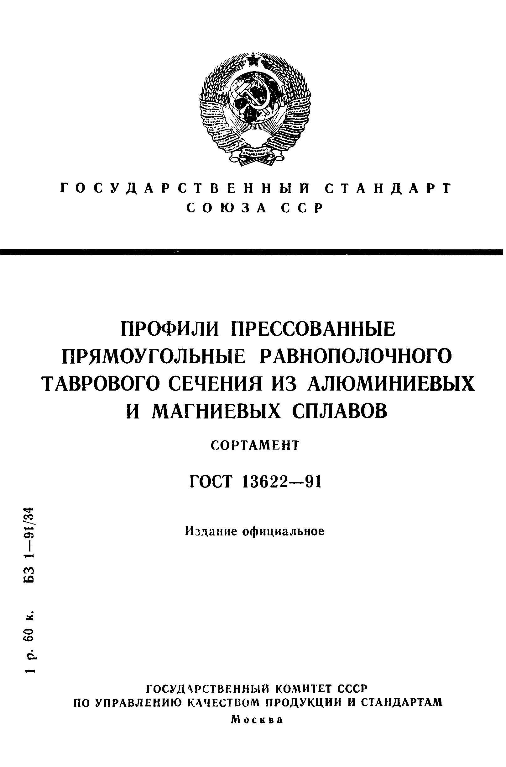 ГОСТ 13622-91