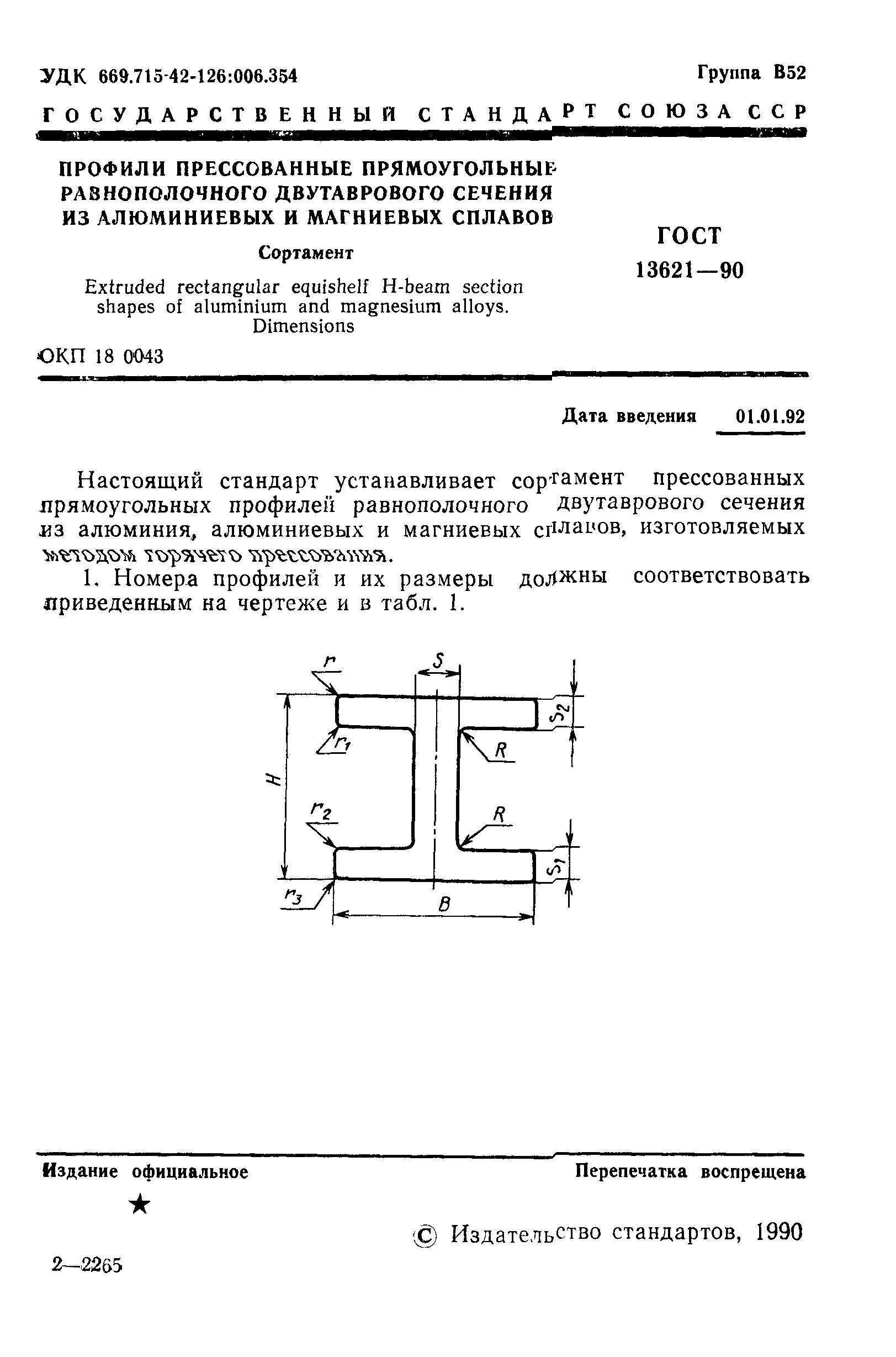 ГОСТ 13621-90