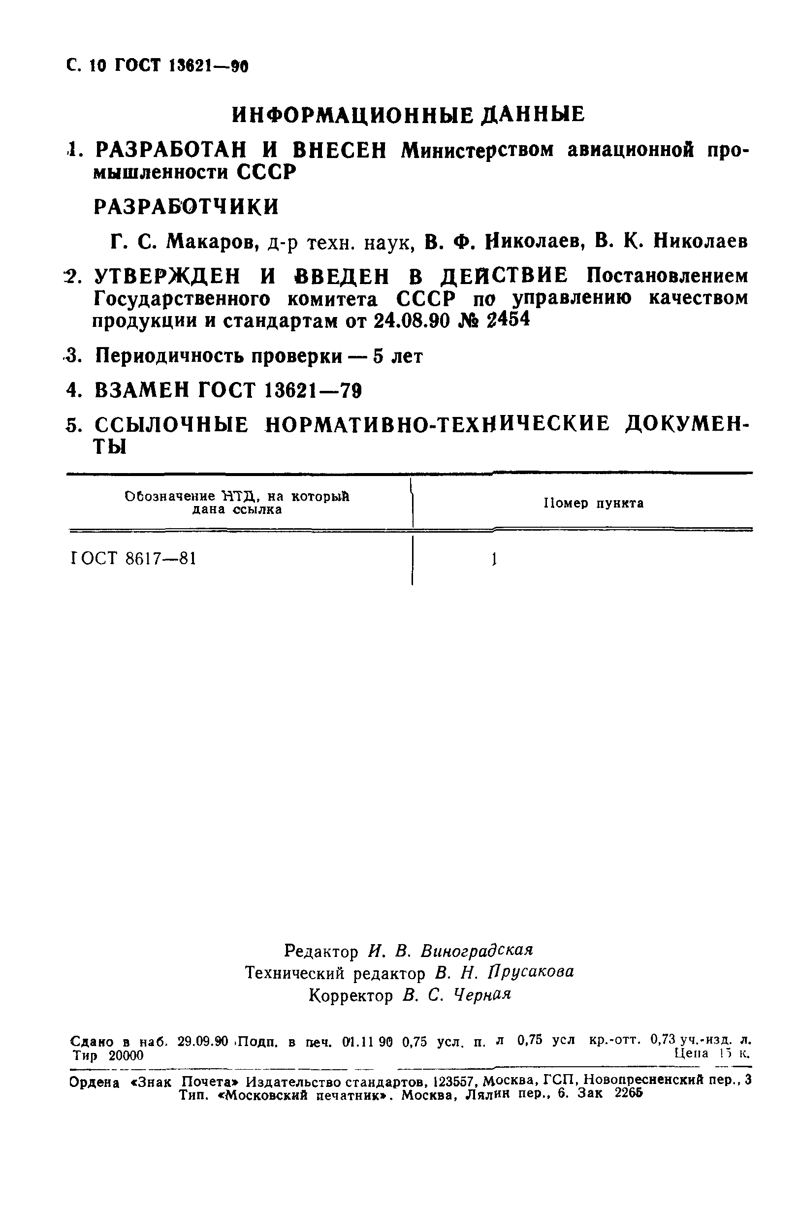 ГОСТ 13621-90