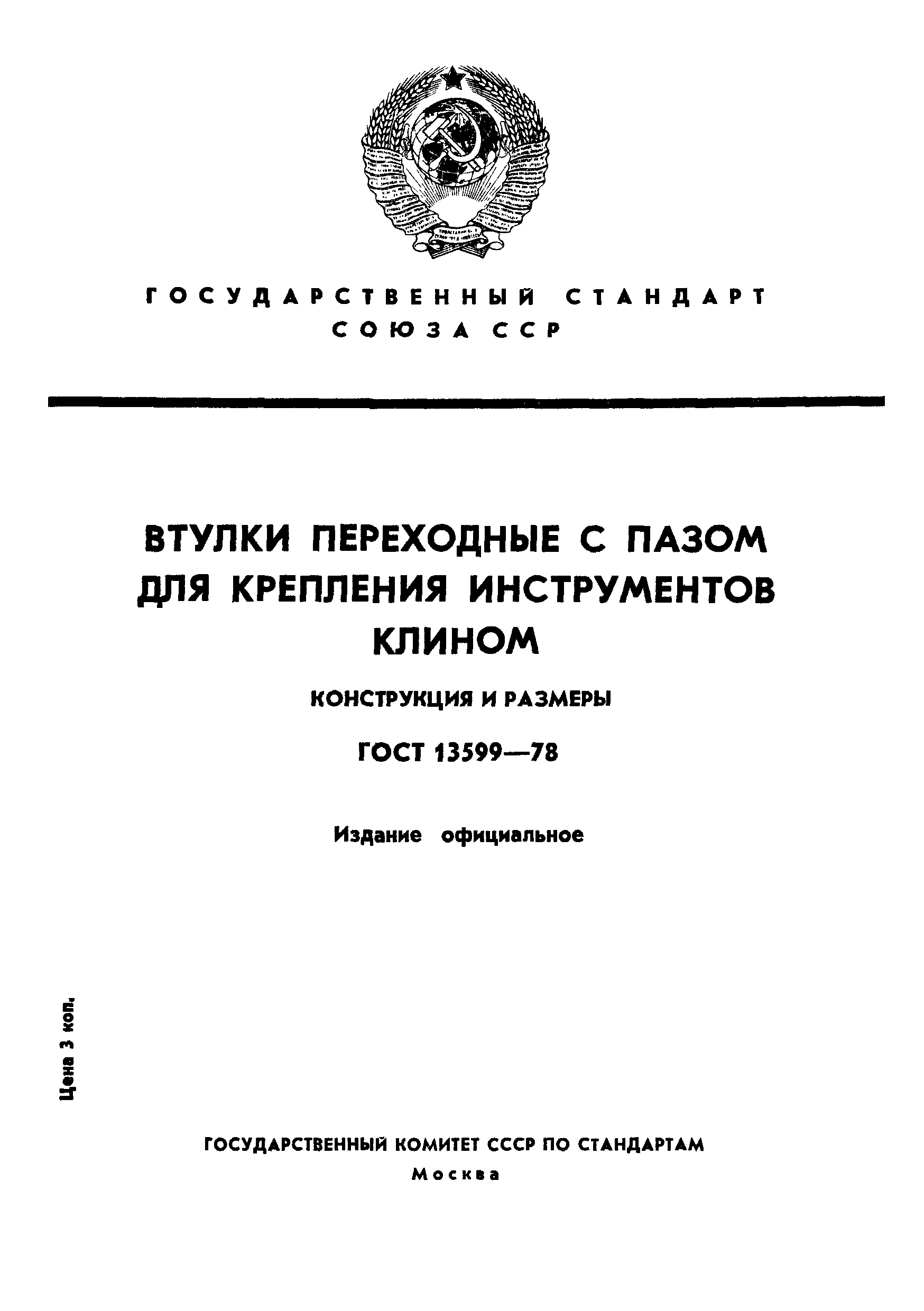 ГОСТ 13599-78