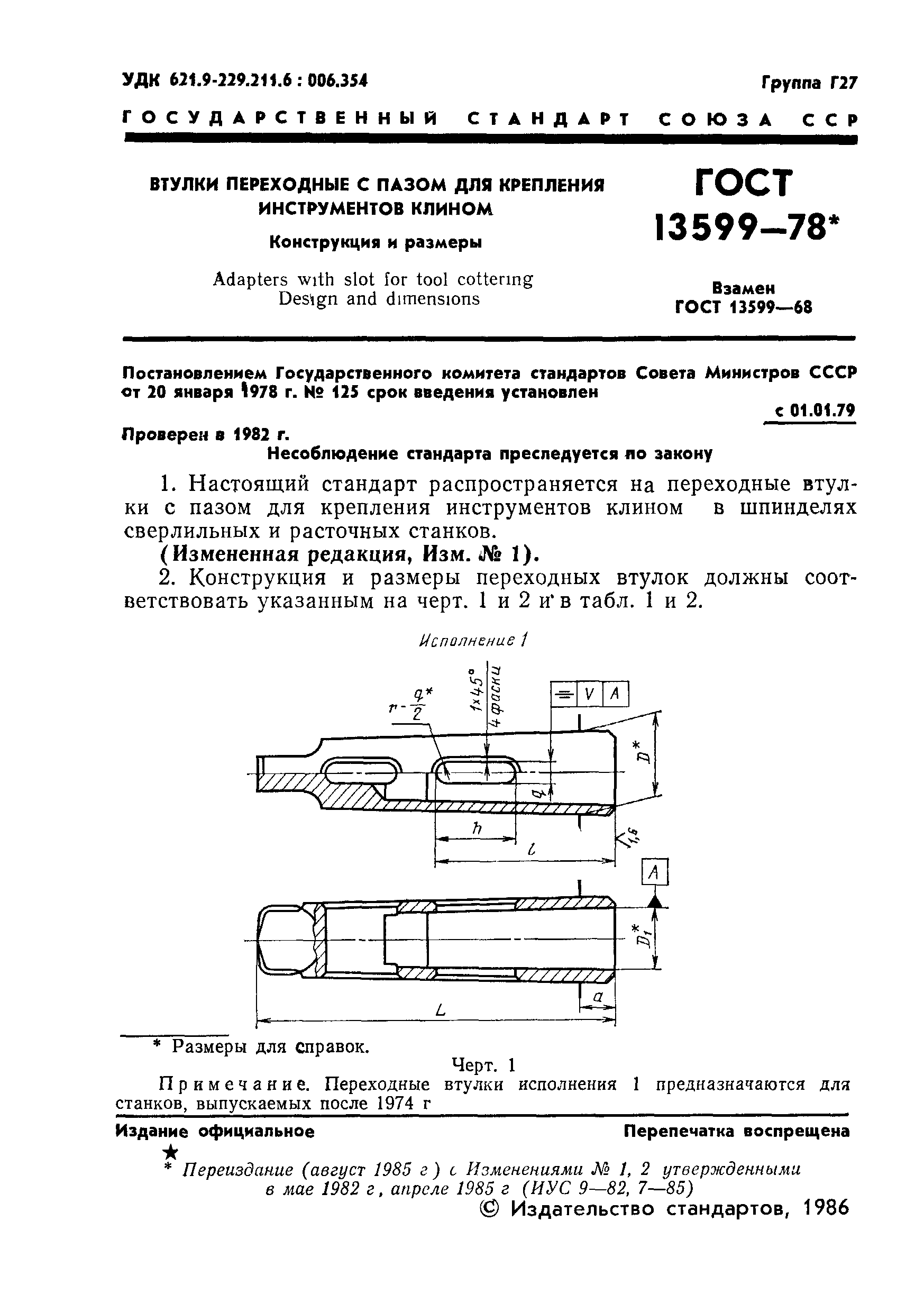 ГОСТ 13599-78