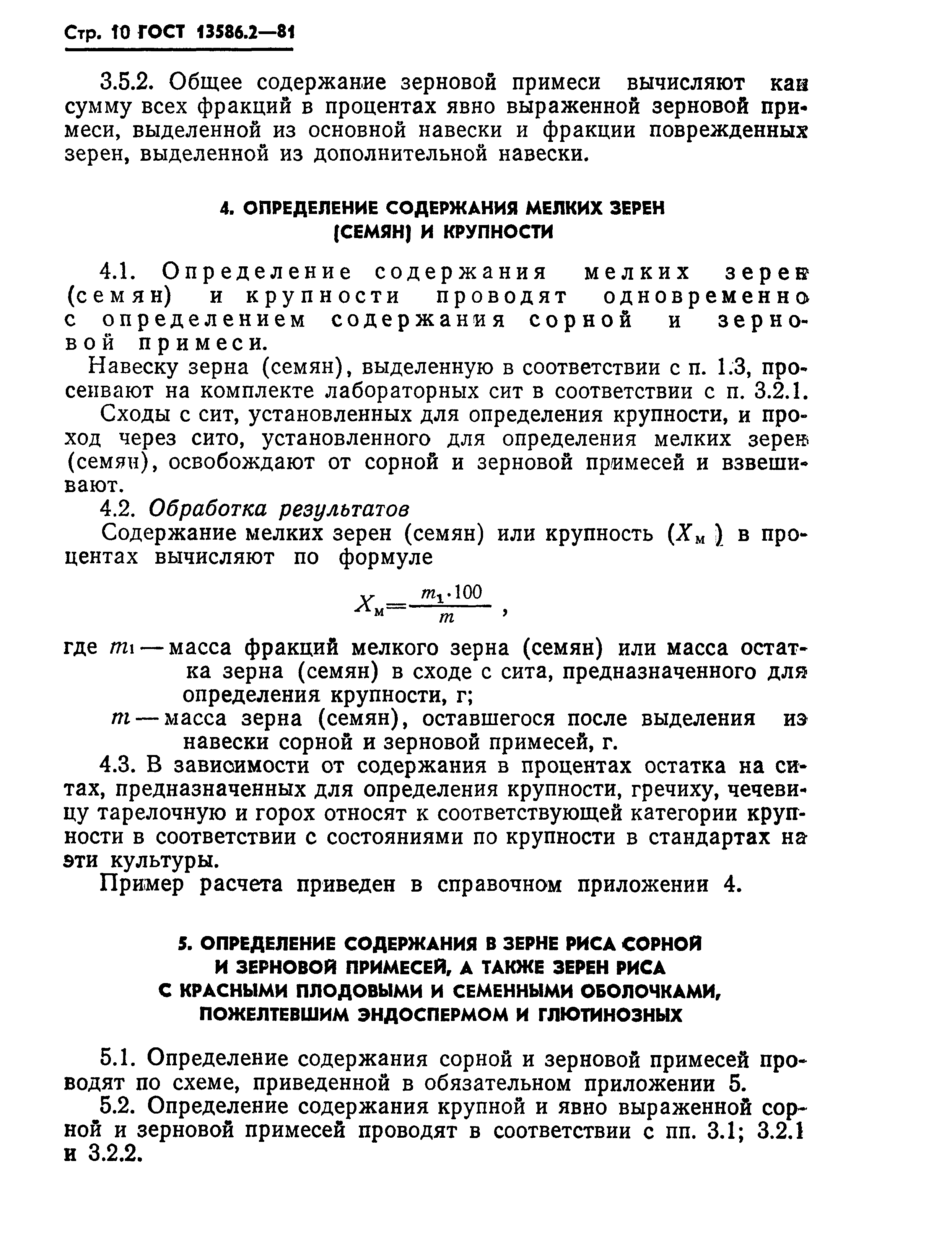 ГОСТ 13586.2-81