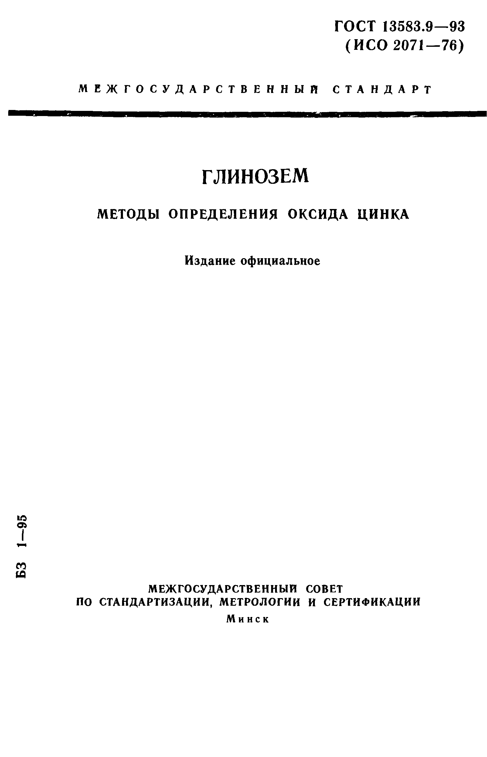 ГОСТ 13583.9-93