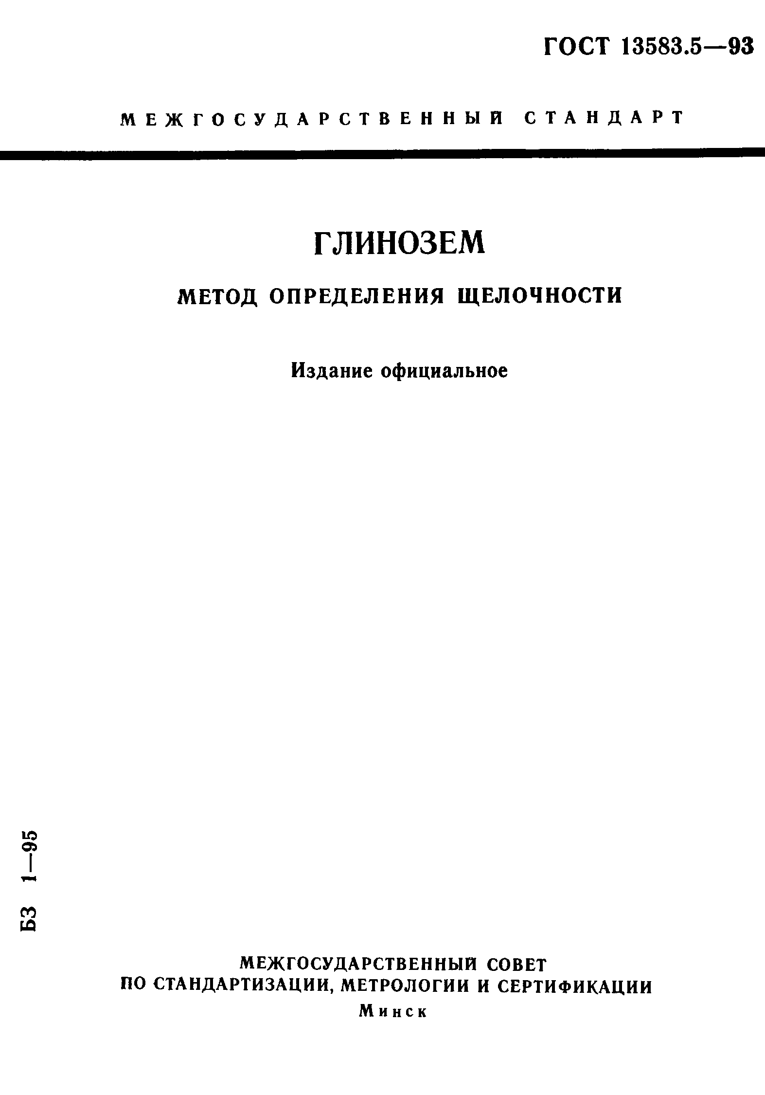 ГОСТ 13583.5-93