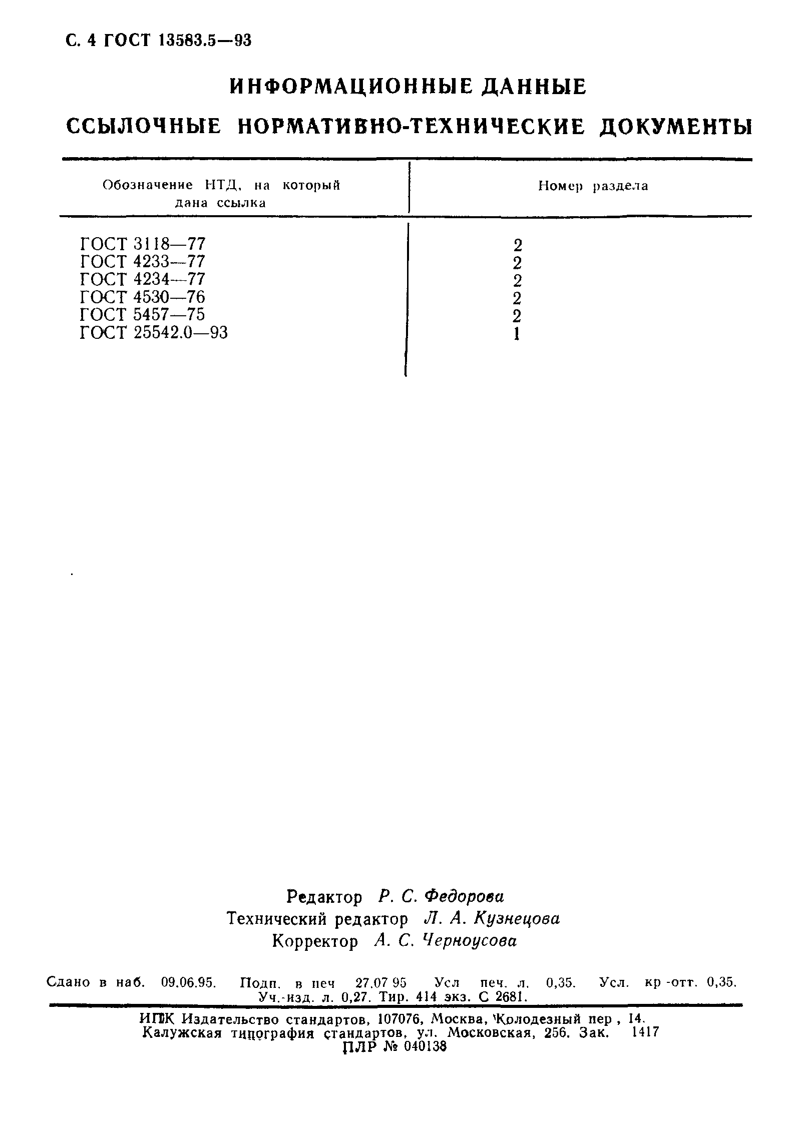 ГОСТ 13583.5-93