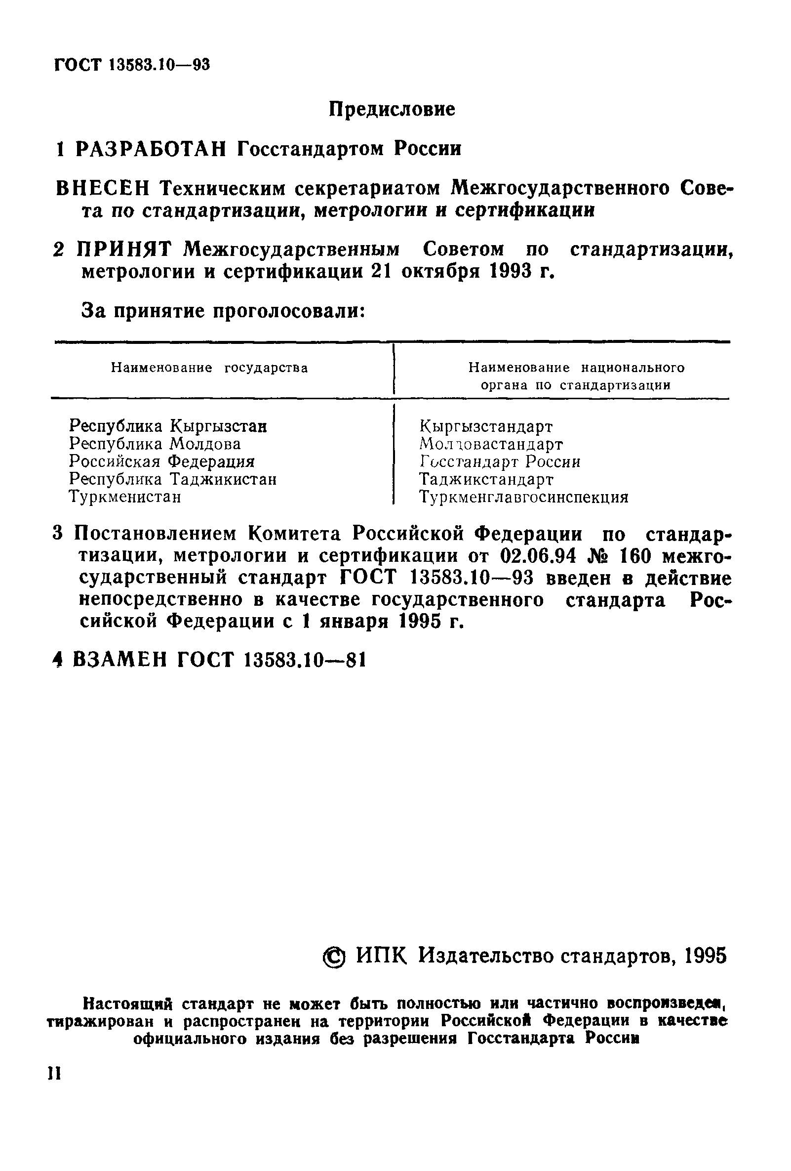 ГОСТ 13583.10-93