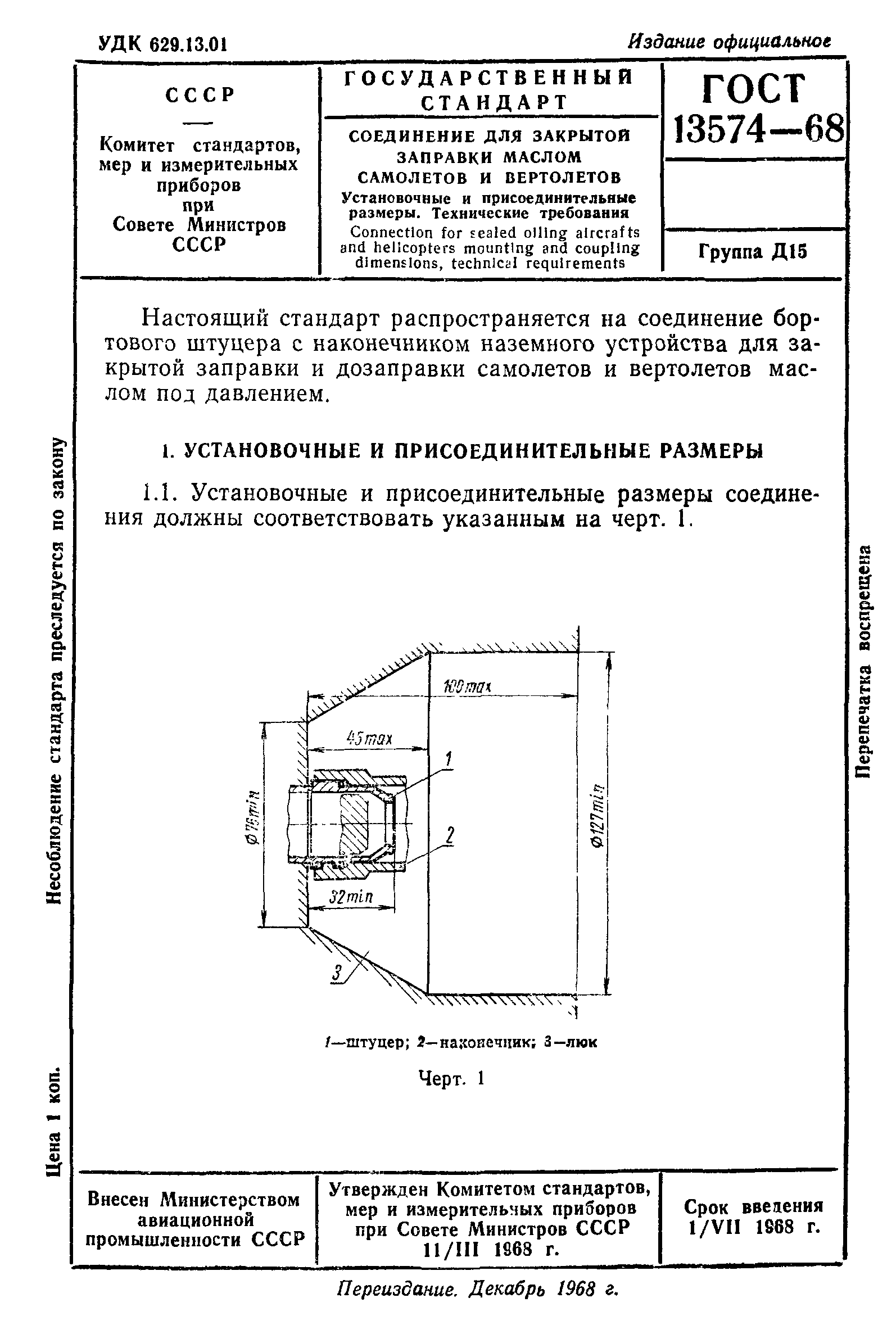 ГОСТ 13574-68