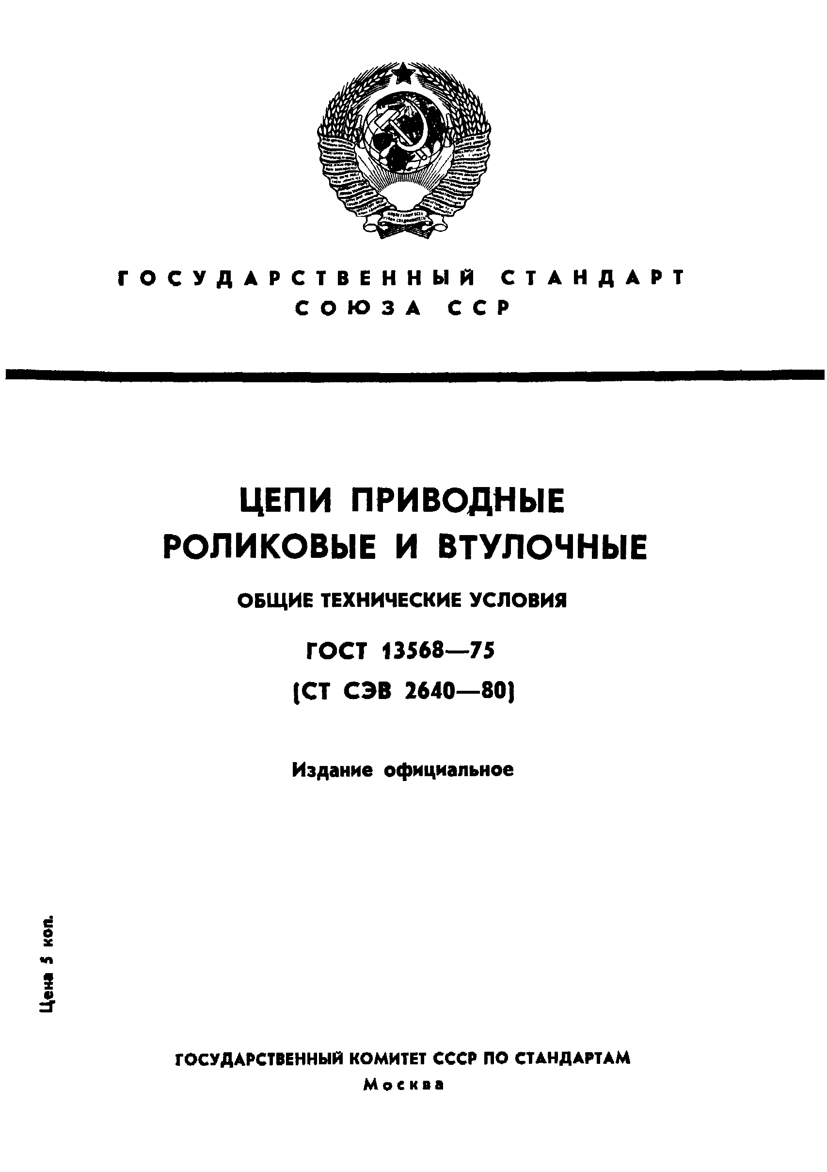 ГОСТ 13568-75