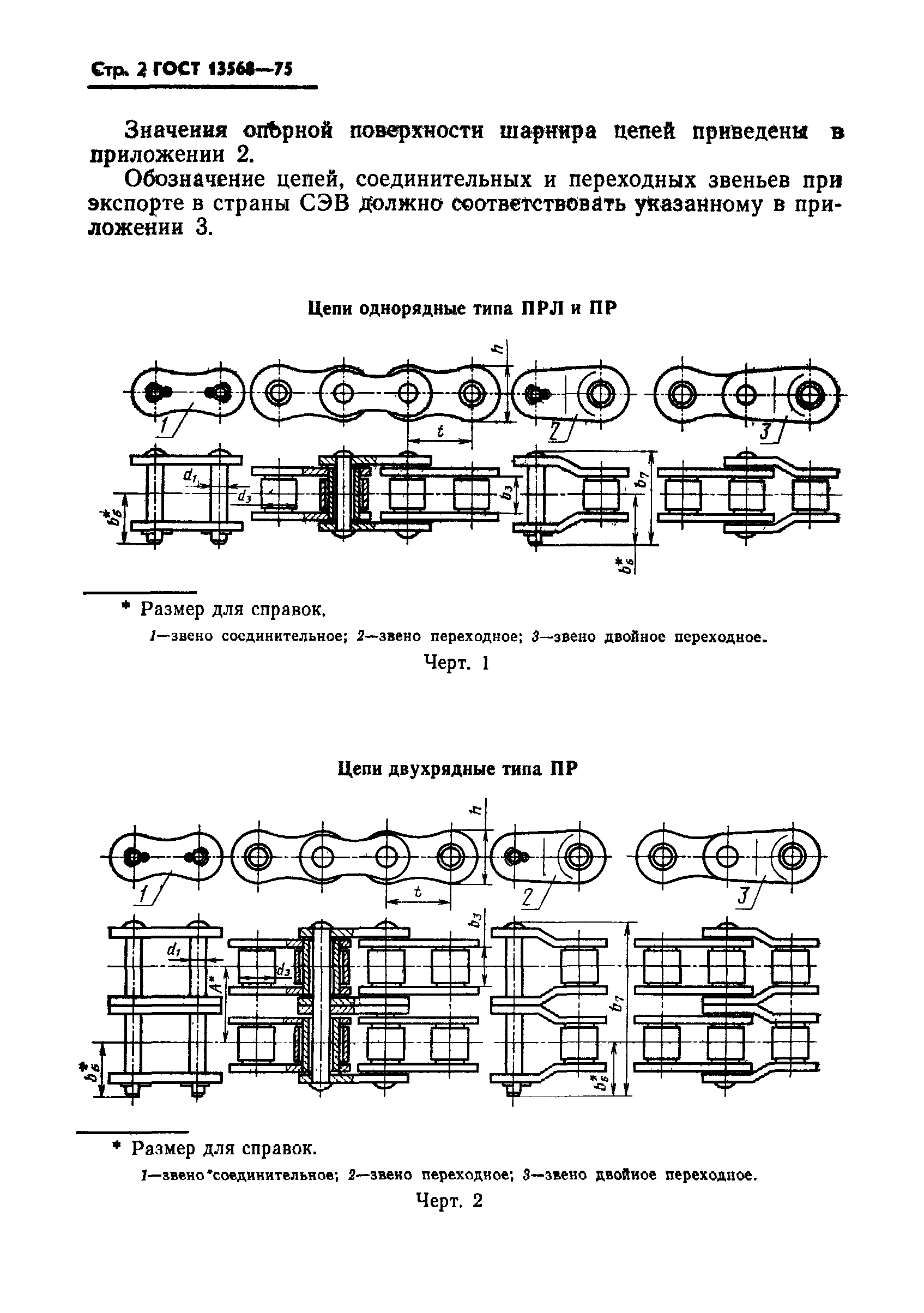 ГОСТ 13568-75