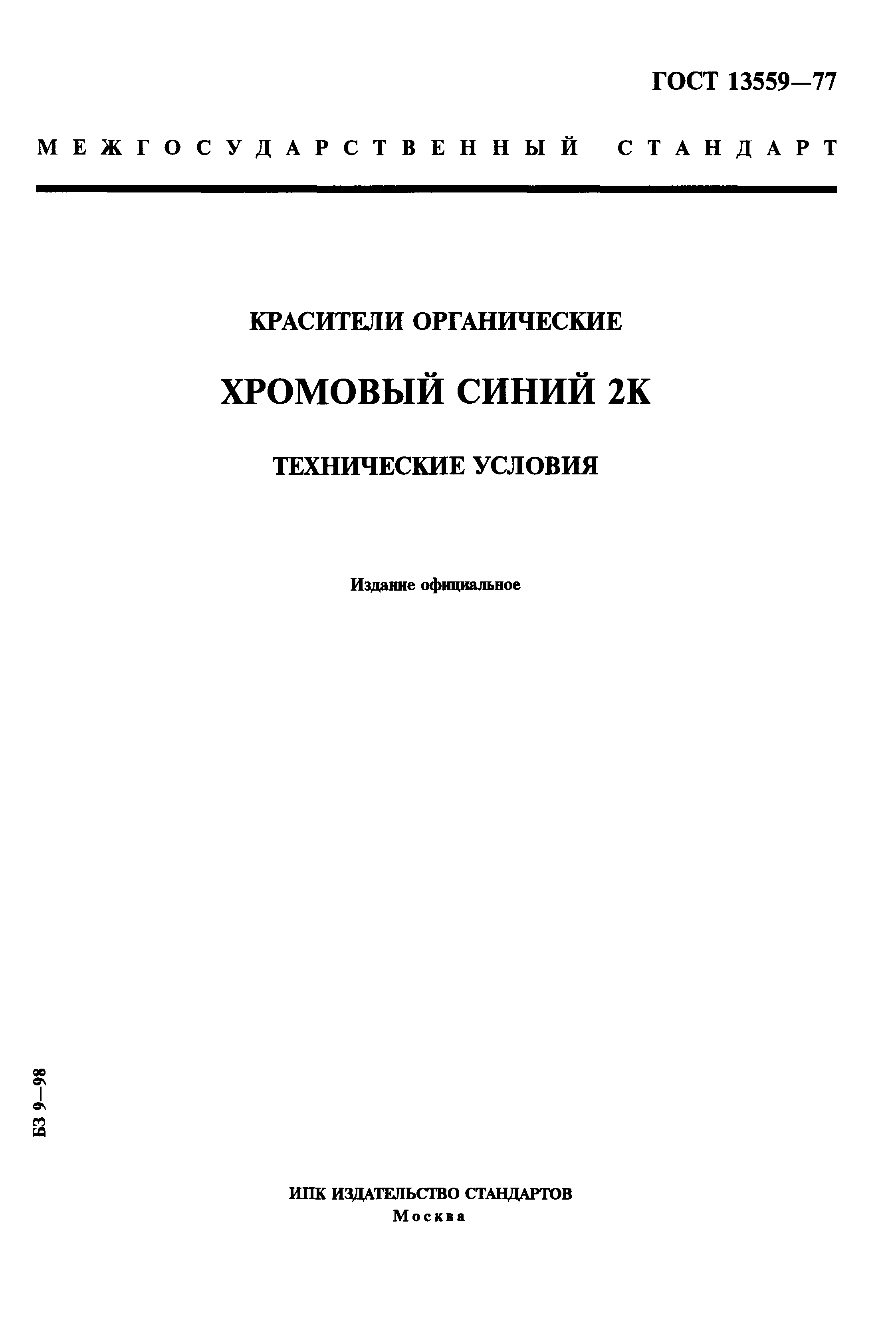 ГОСТ 13559-77