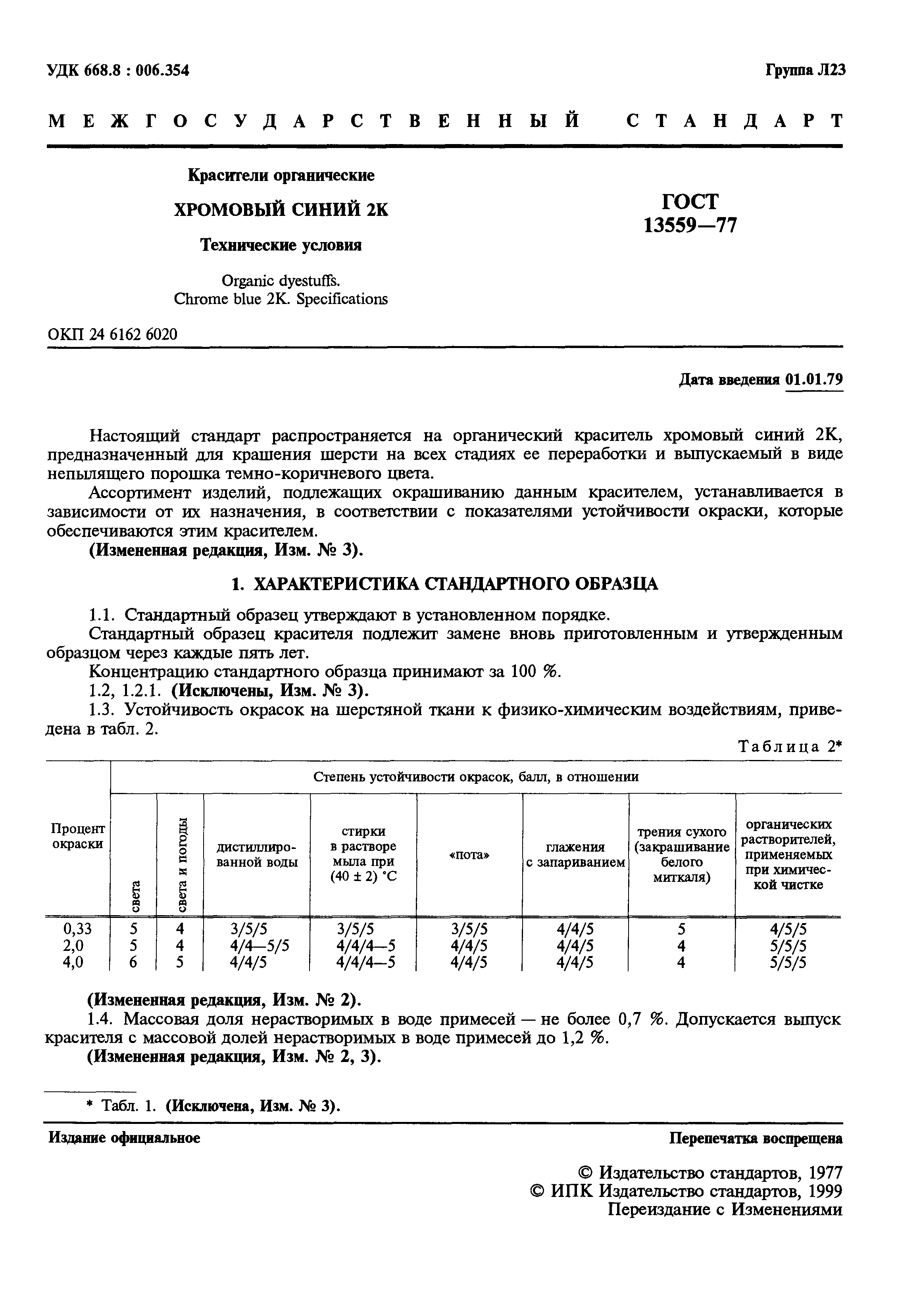 ГОСТ 13559-77