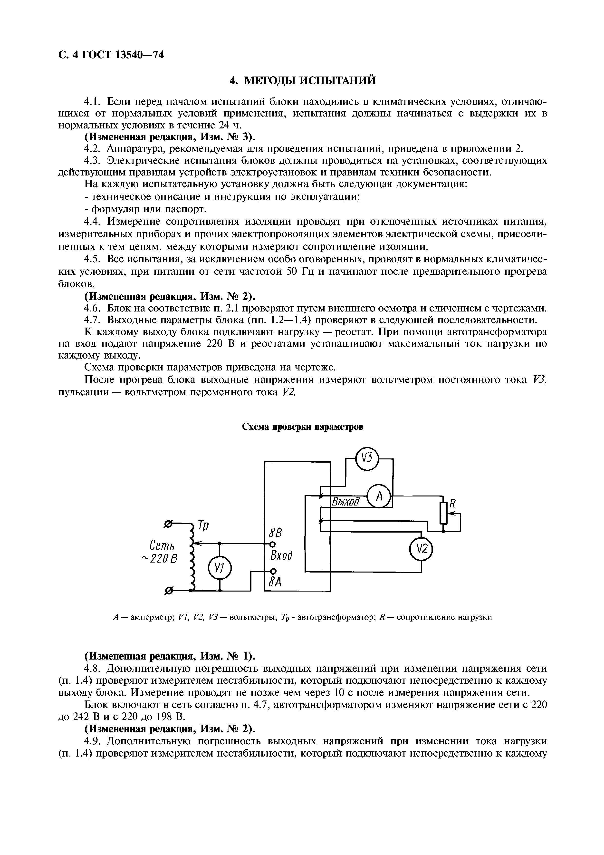 ГОСТ 13540-74