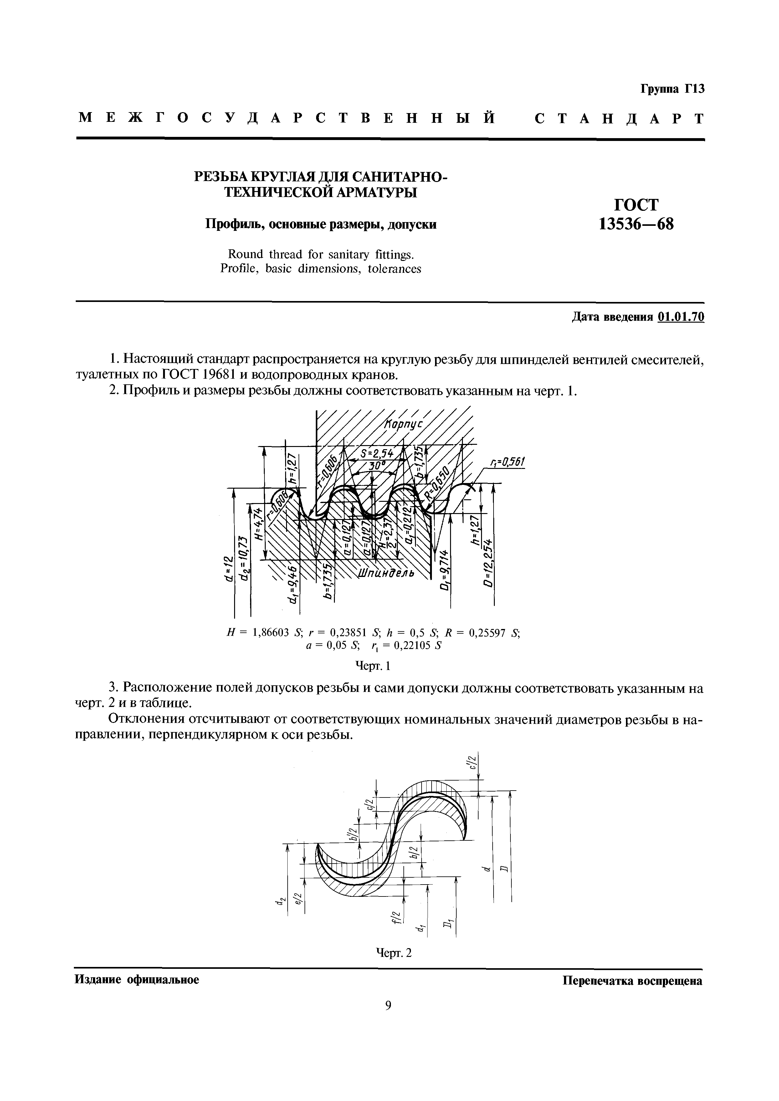 ГОСТ 13536-68