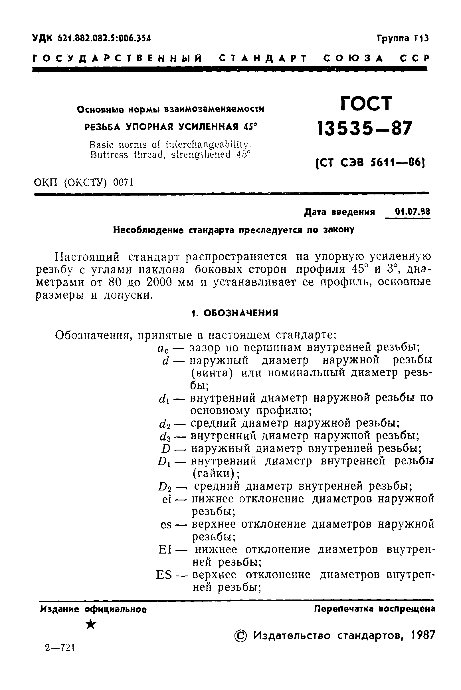 ГОСТ 13535-87