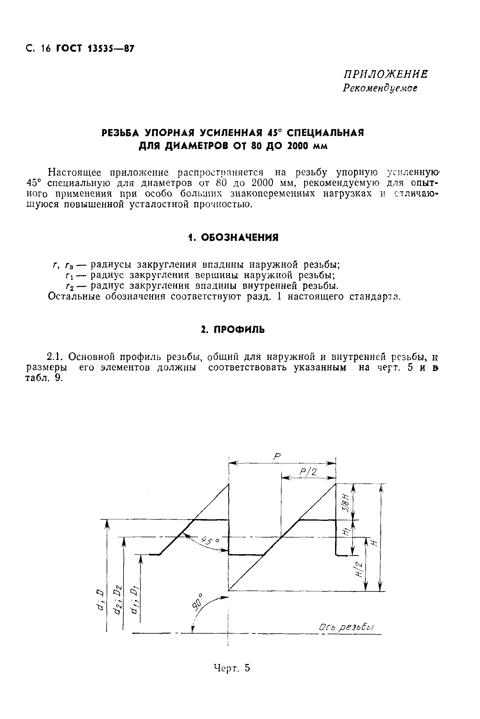 ГОСТ 13535-87