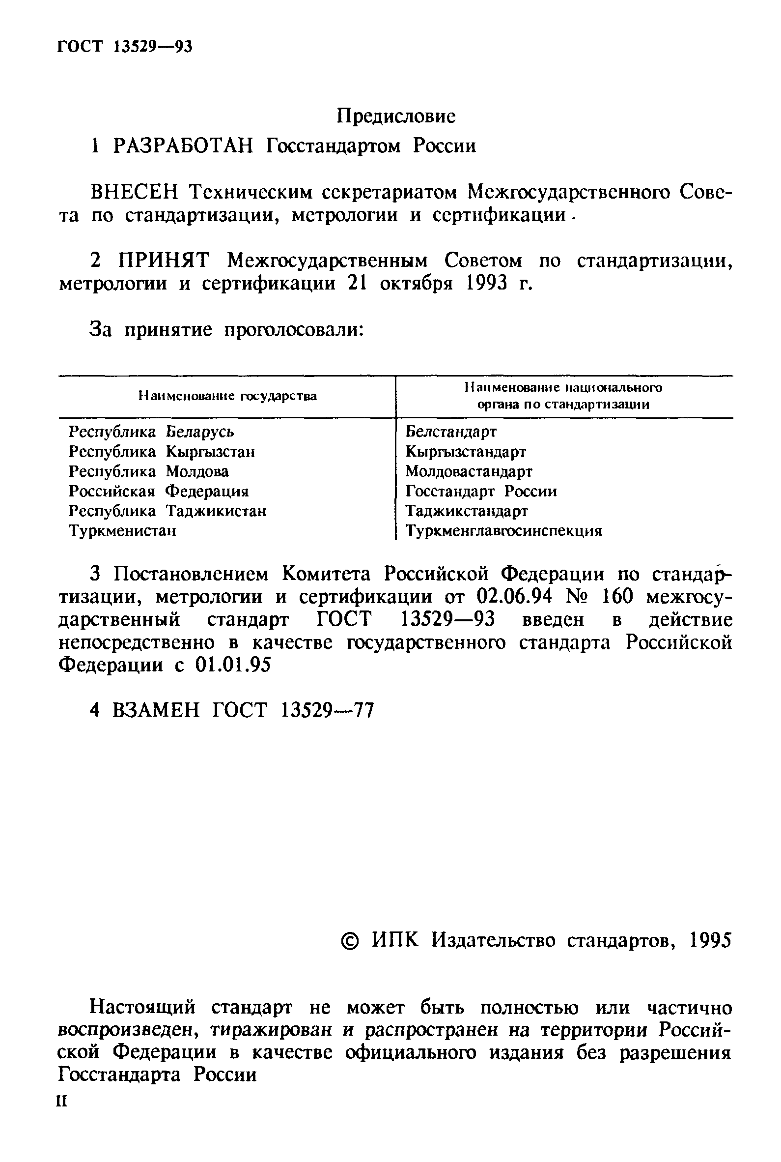 ГОСТ 13529-93