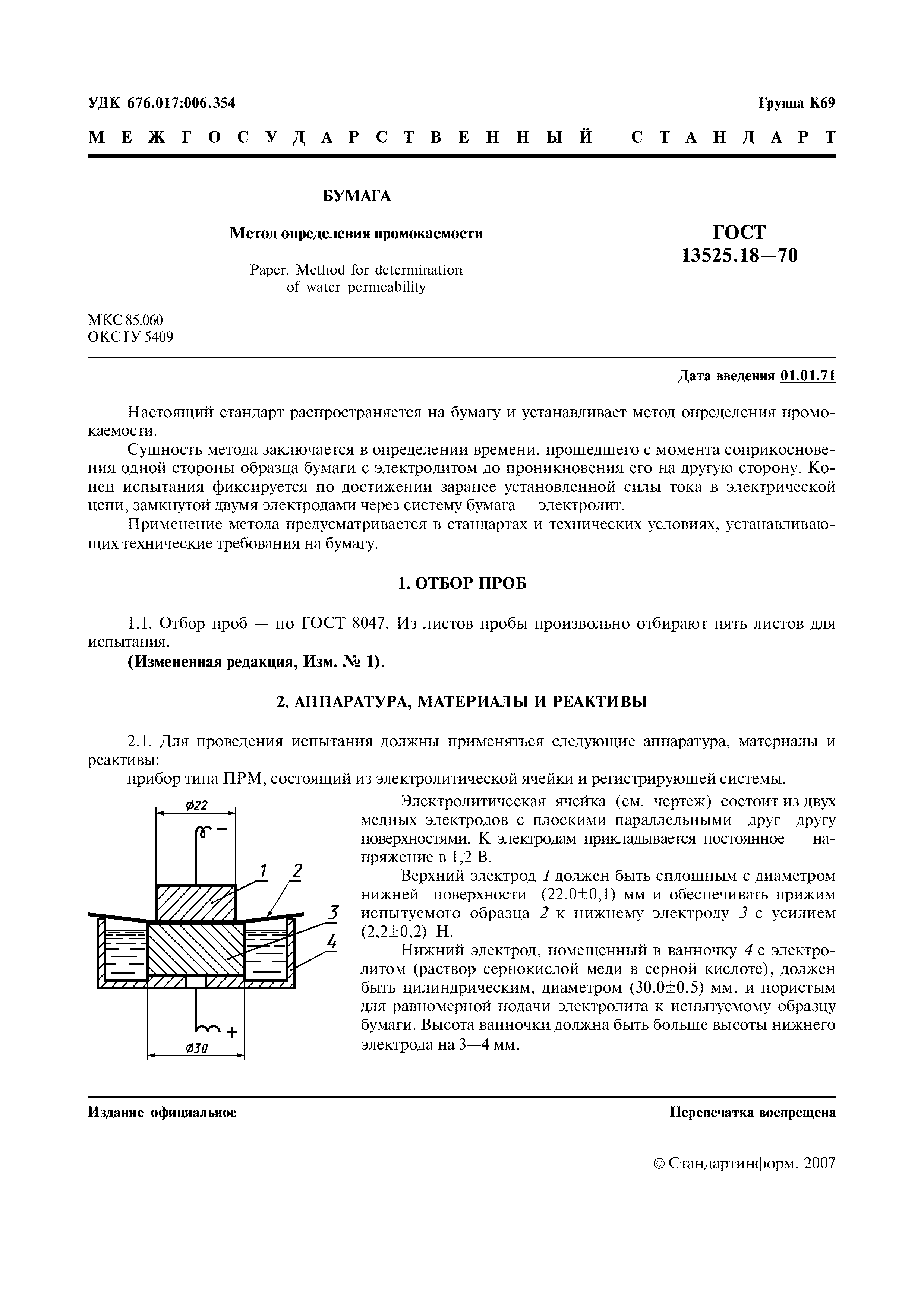 ГОСТ 13525.18-70