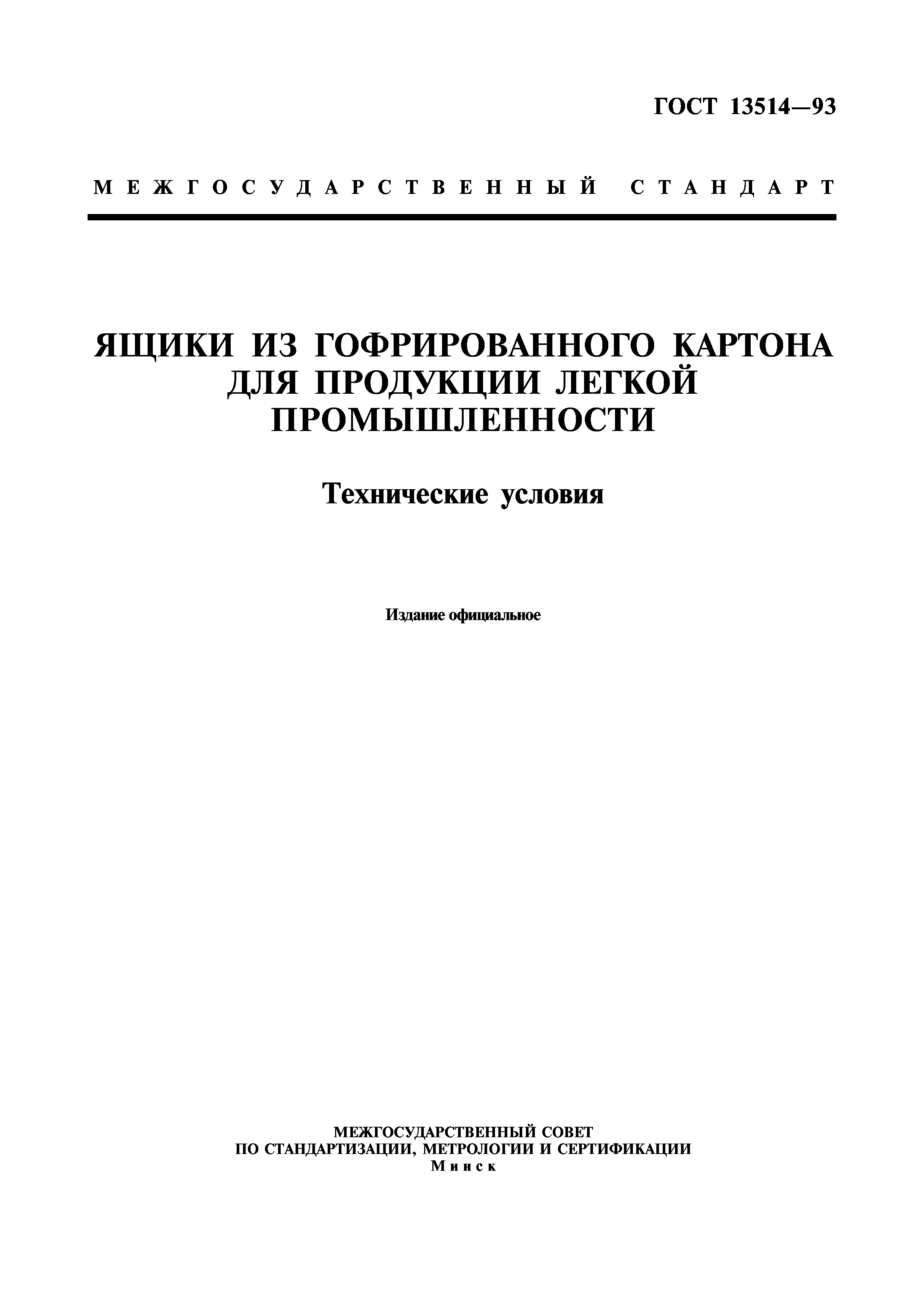 ГОСТ 13514-93