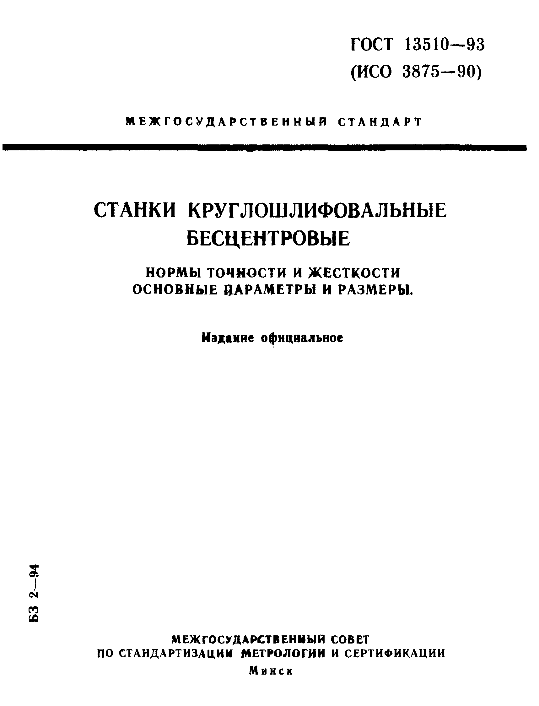 ГОСТ 13510-93