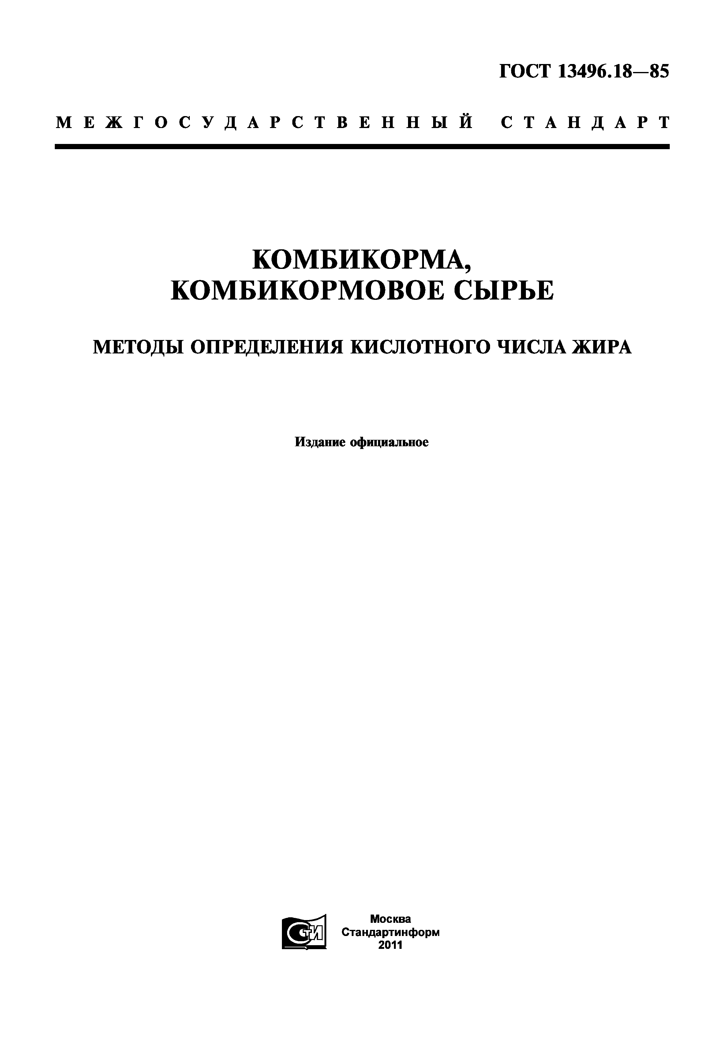 ГОСТ 13496.18-85