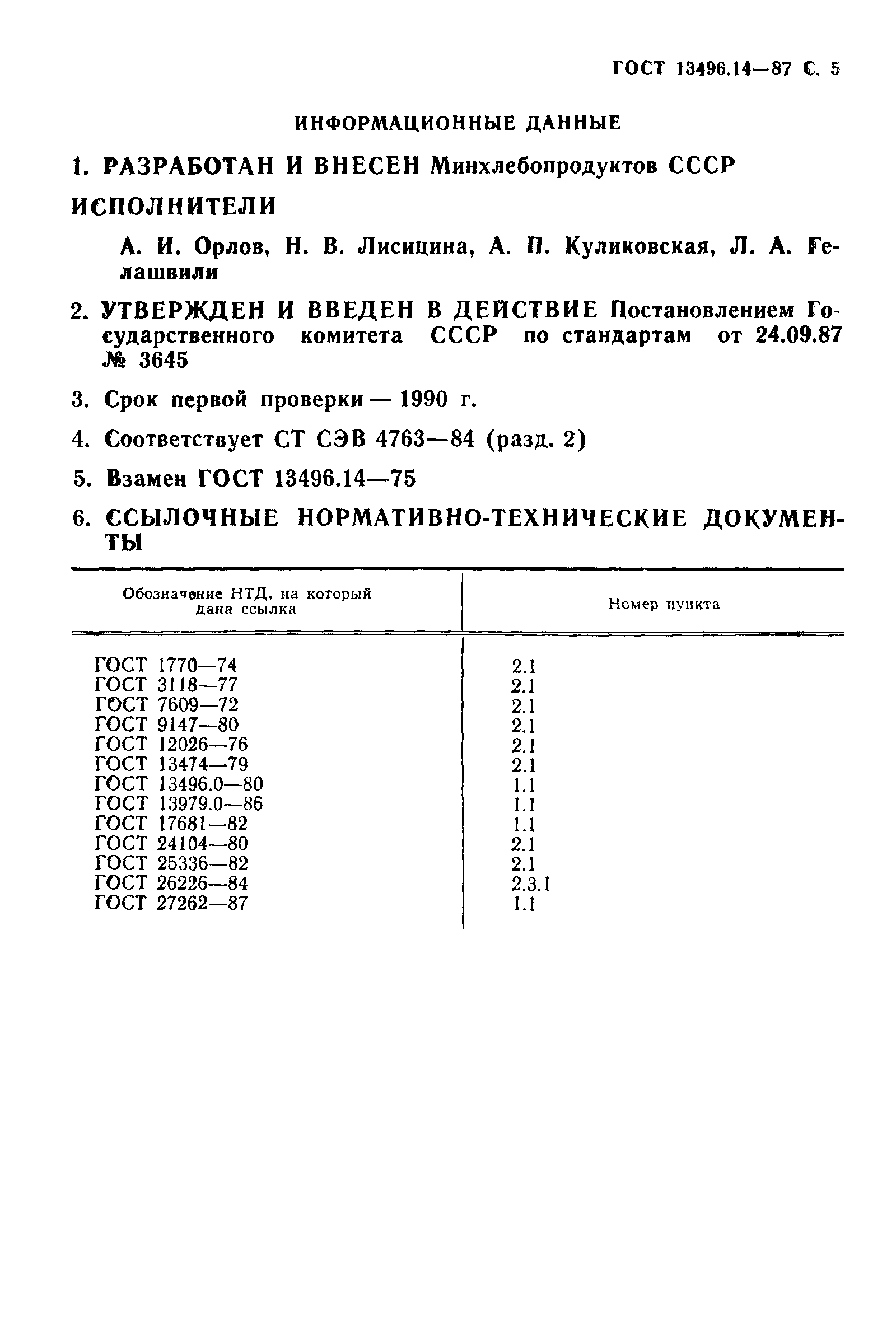 ГОСТ 13496.14-87