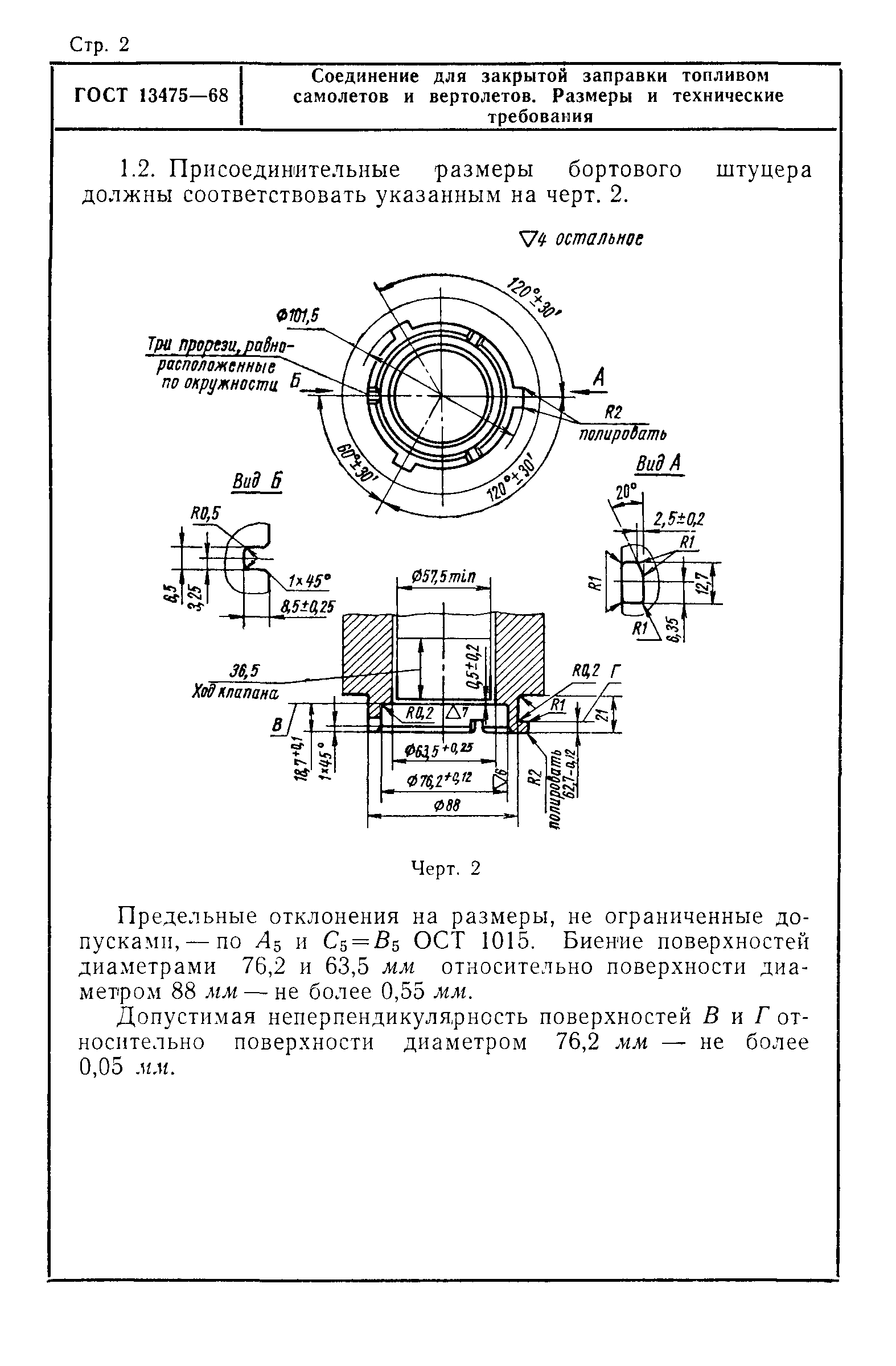 ГОСТ 13475-68