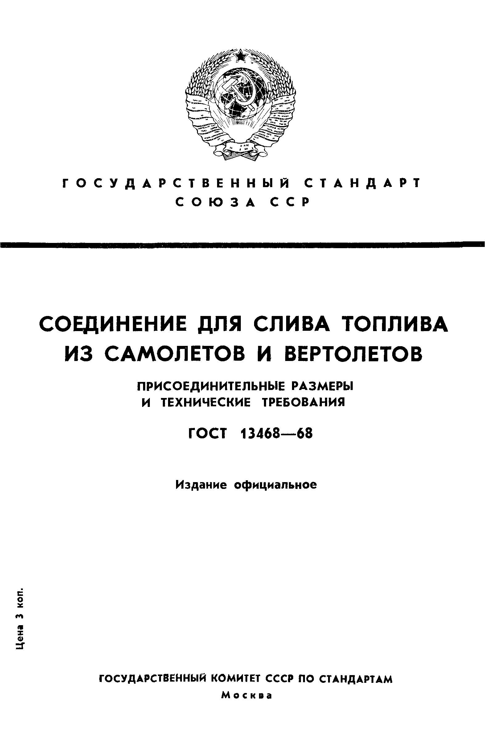 ГОСТ 13468-68