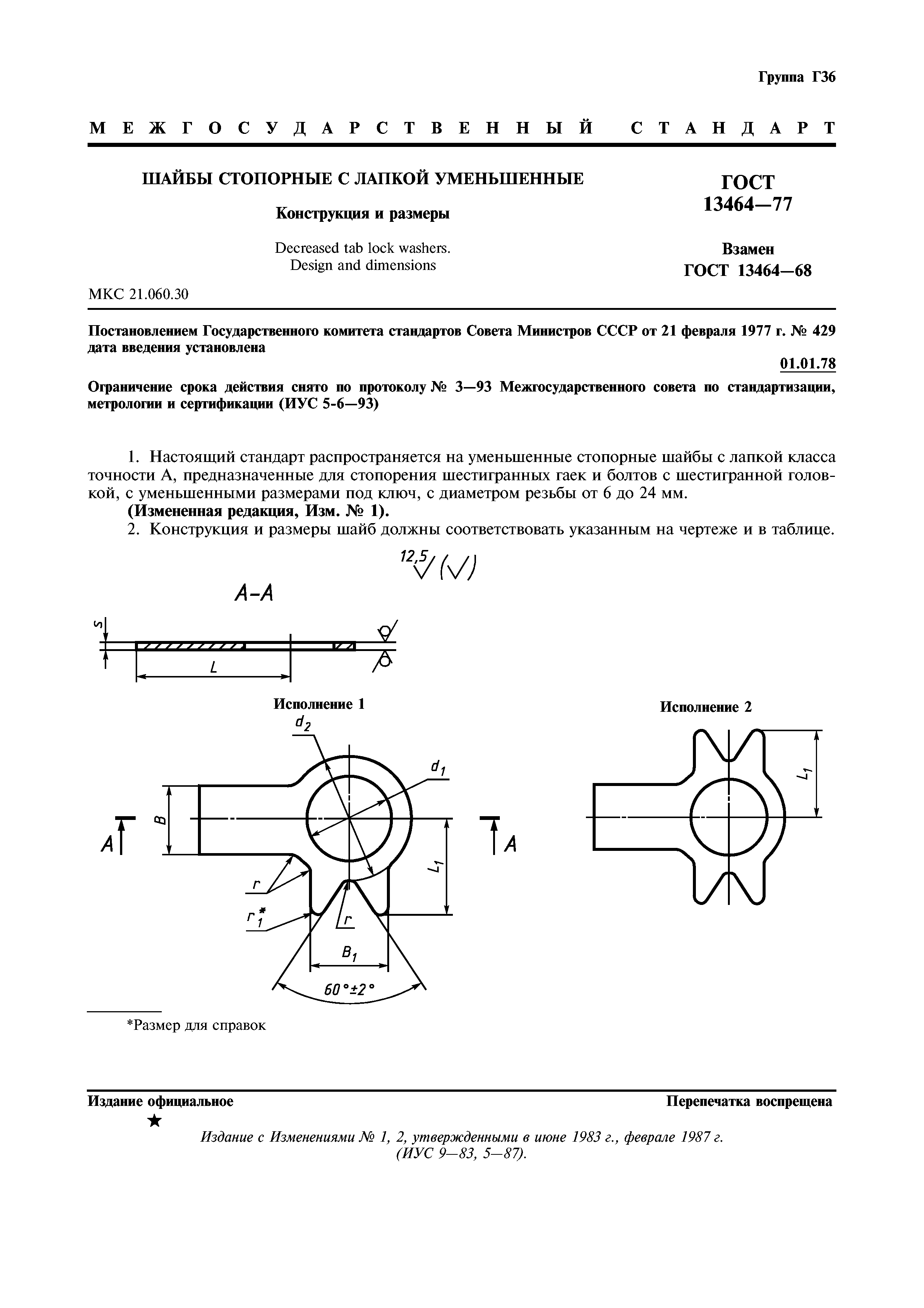 ГОСТ 13464-77