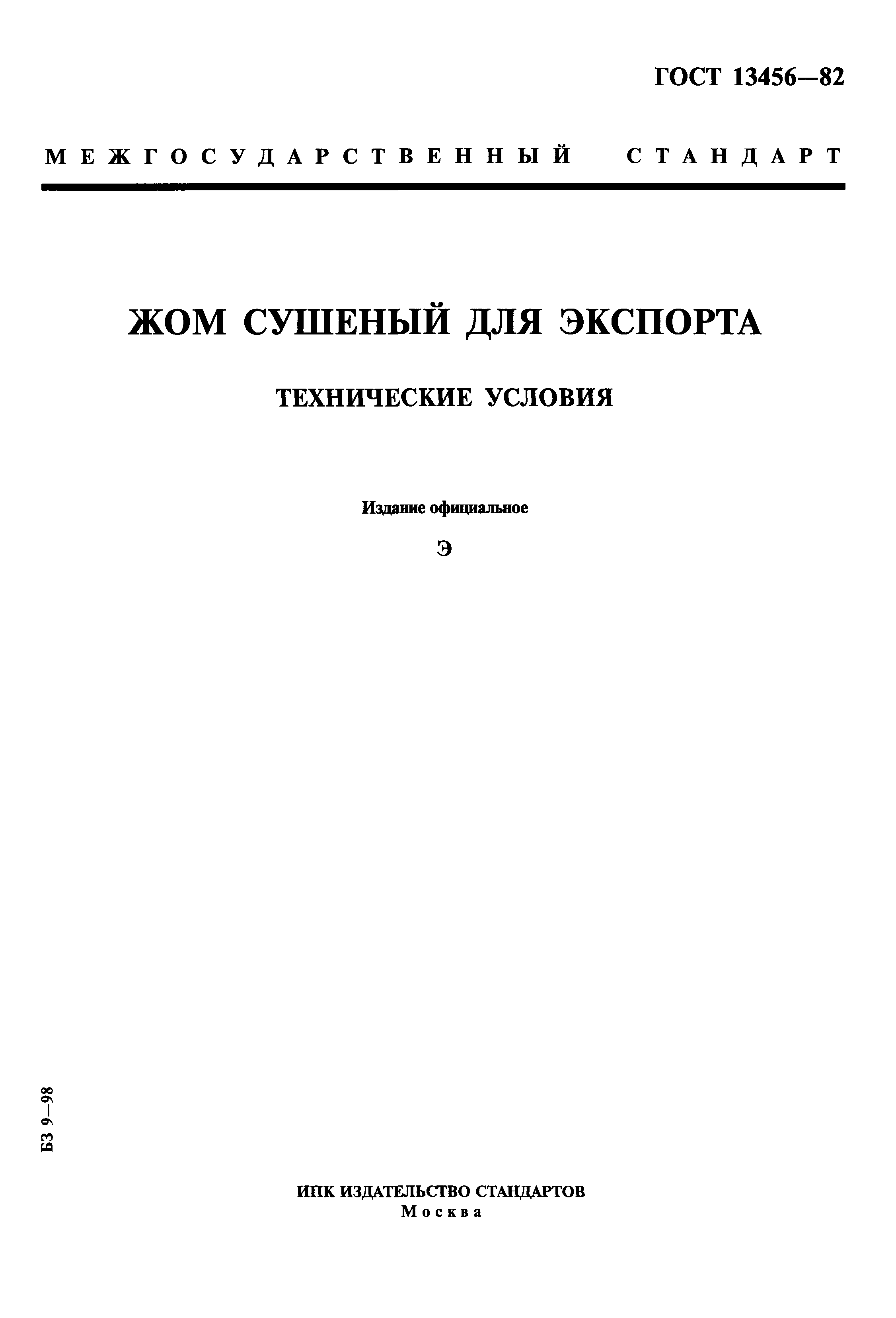 ГОСТ 13456-82