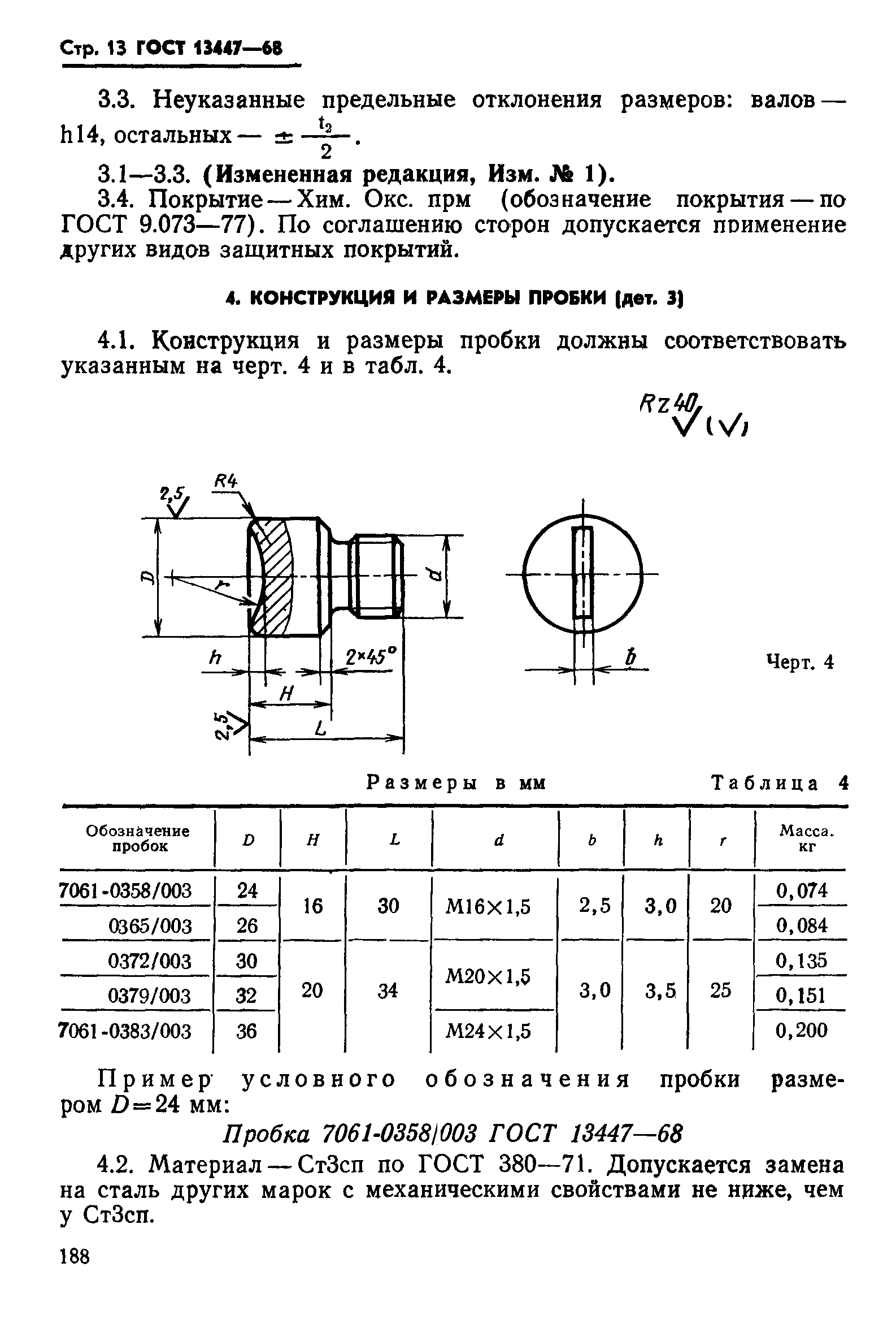 ГОСТ 13447-68