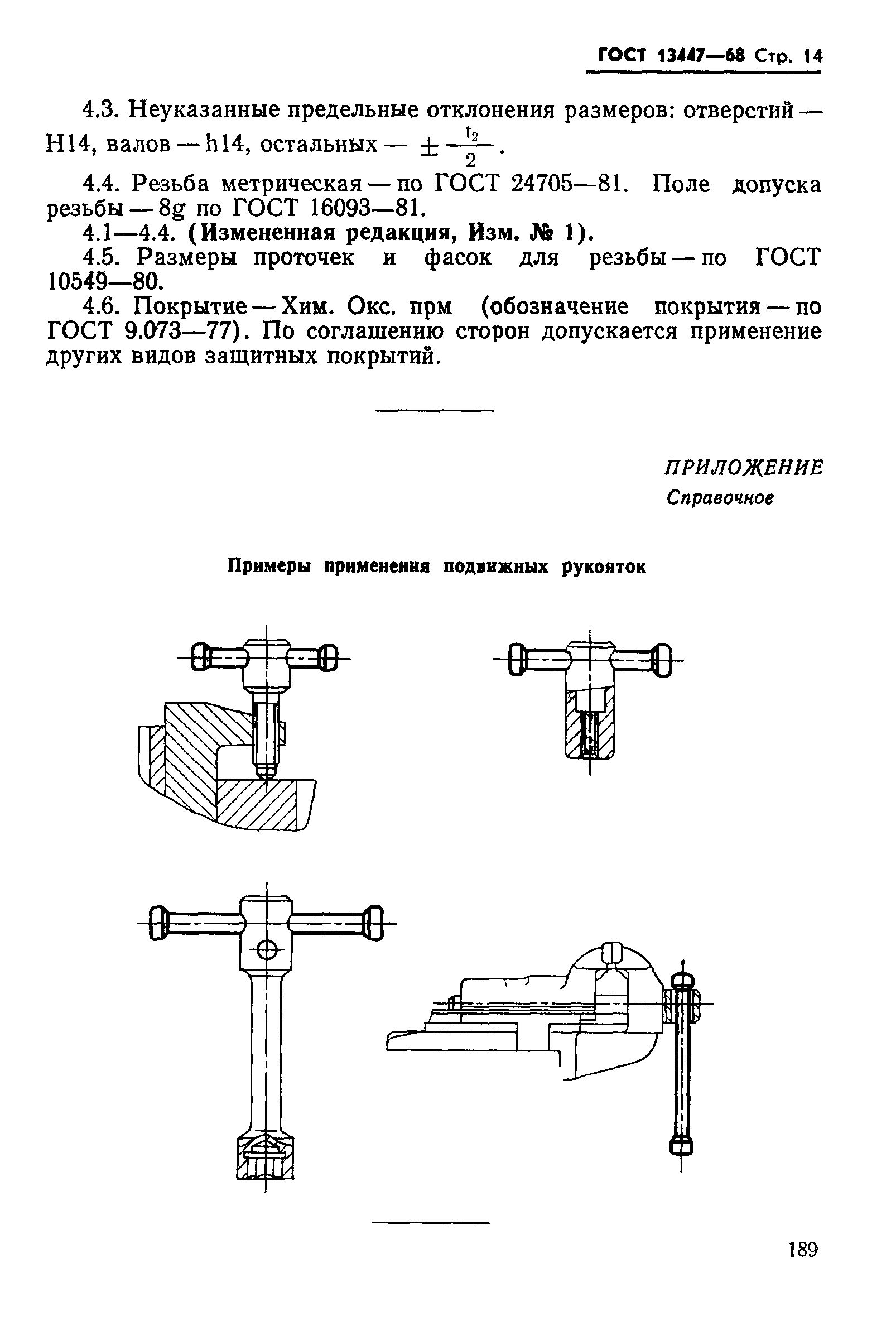 ГОСТ 13447-68