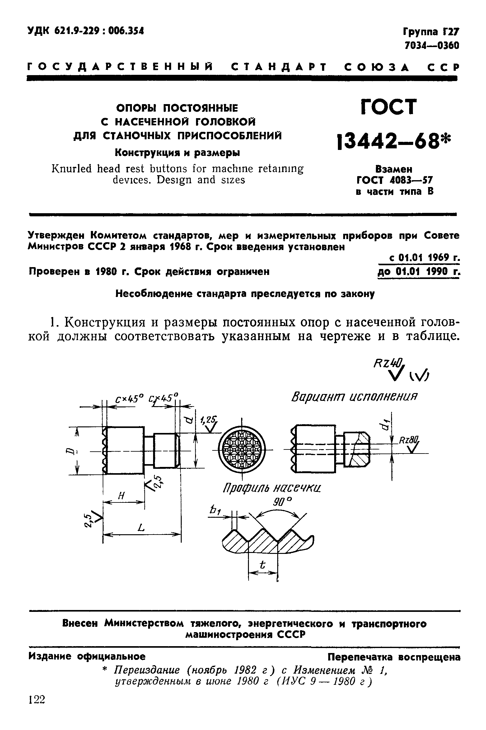 ГОСТ 13442-68