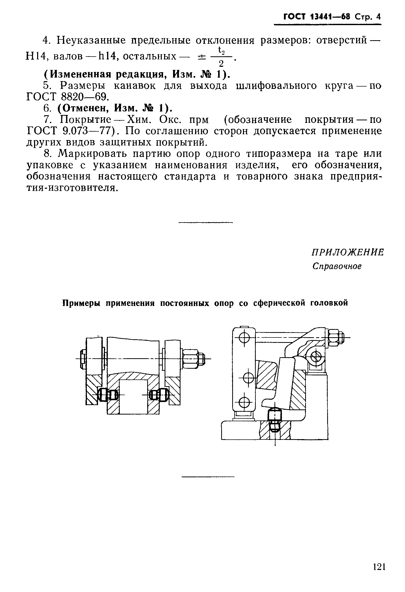 ГОСТ 13441-68