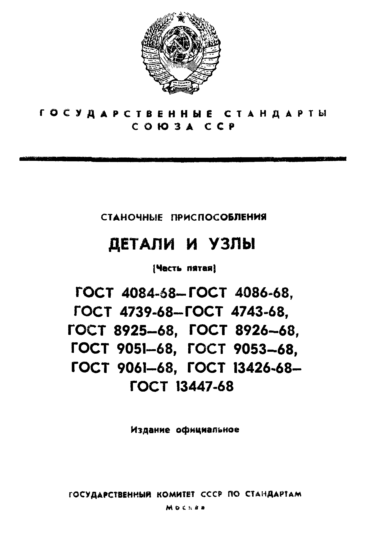 ГОСТ 13426-68