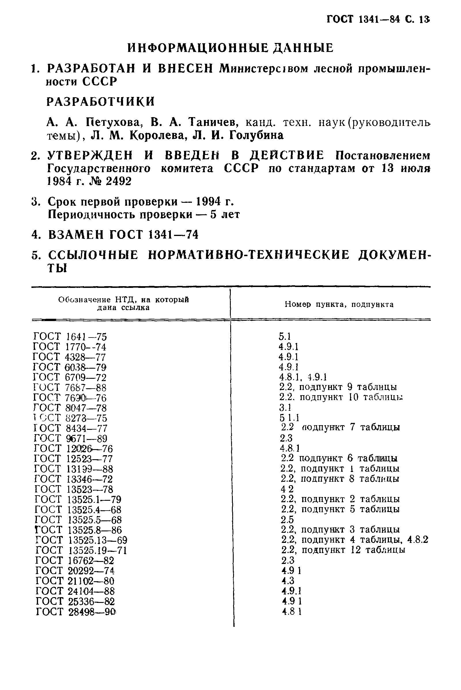 ГОСТ 1341-84